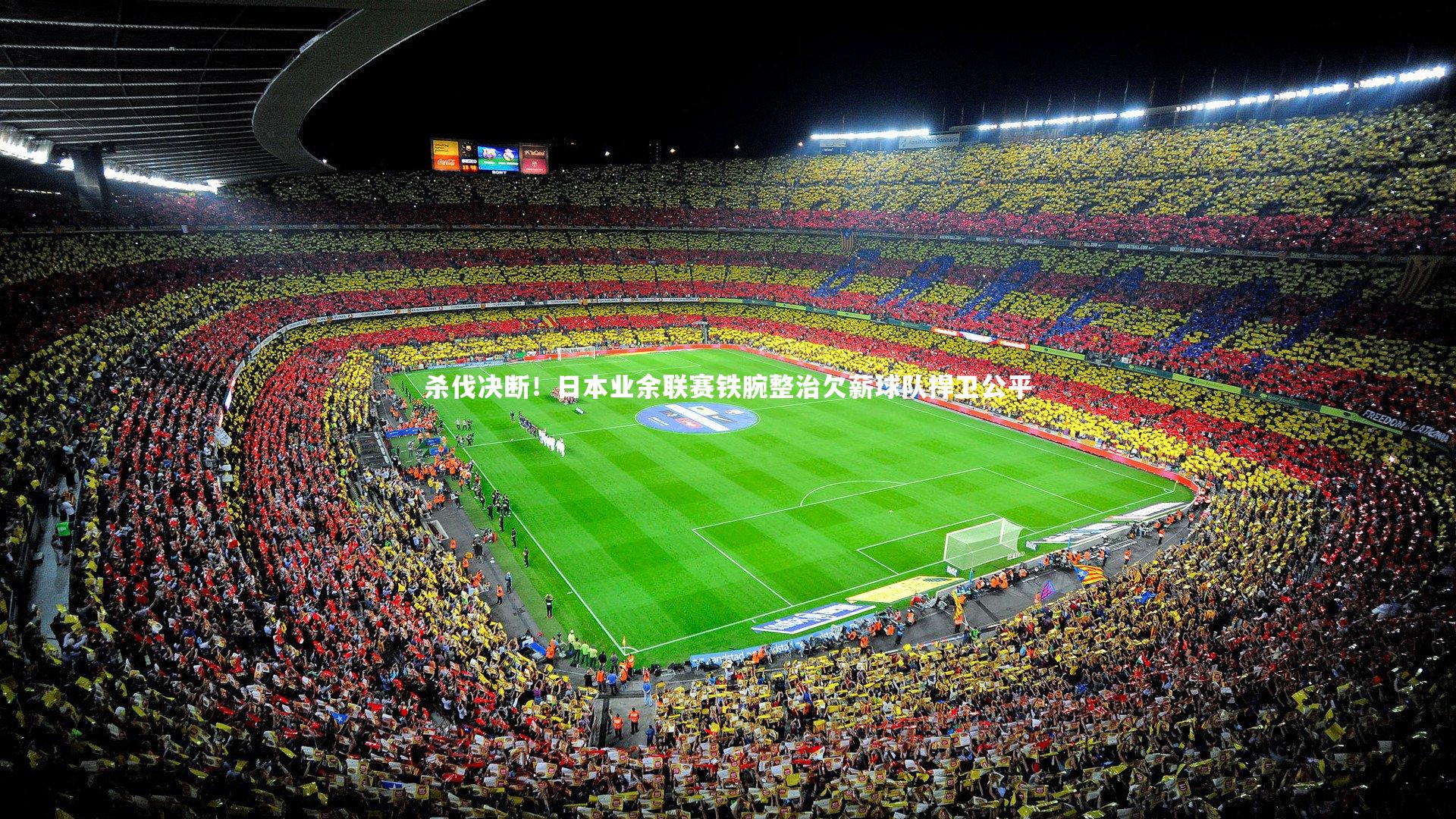 【c7娱乐】杀伐决断！日本业余联赛铁腕整治欠薪球队捍卫公平