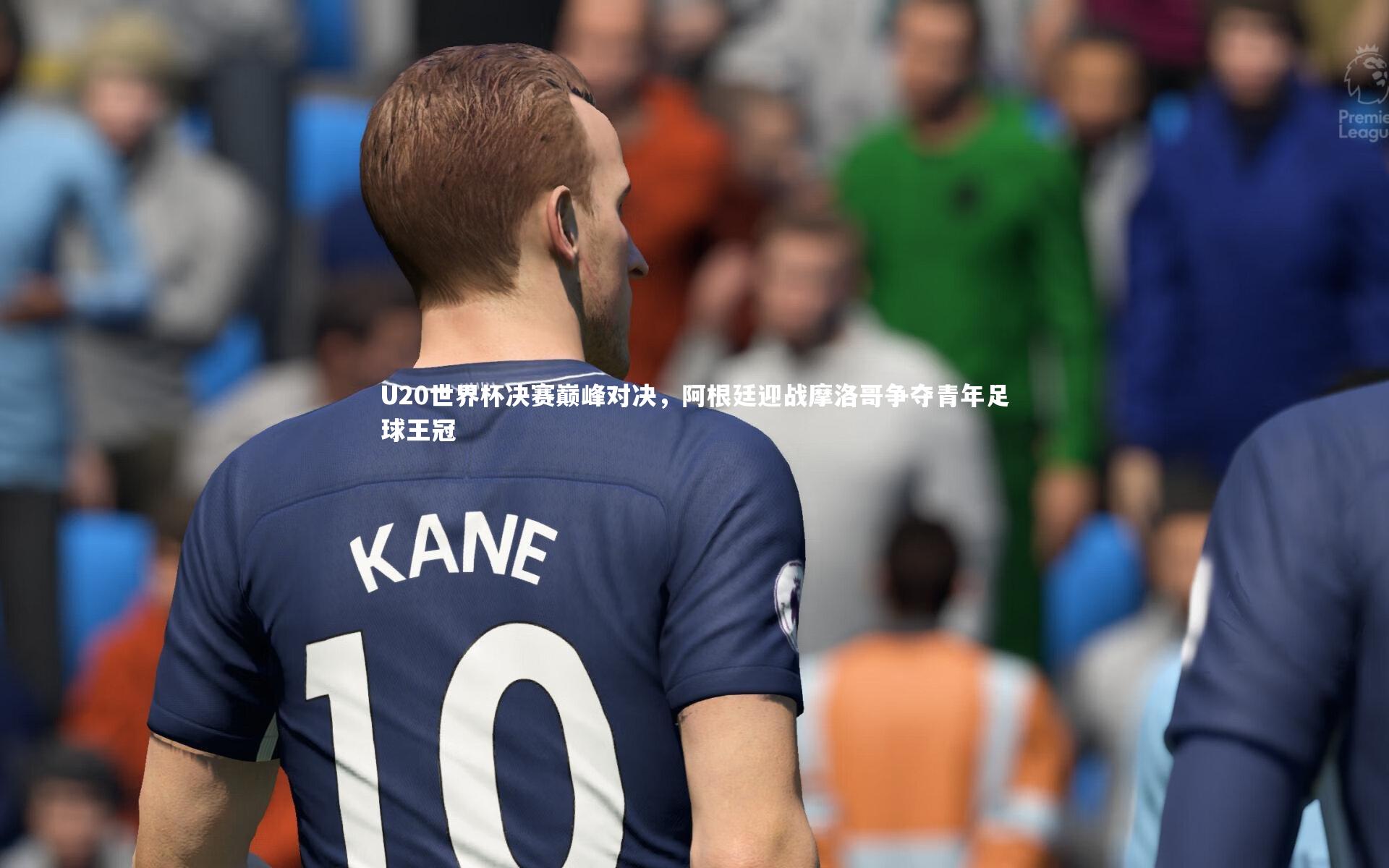 c7娱乐下载-U20世界杯决赛巅峰对决，阿根廷迎战摩洛哥争夺青年足球王冠