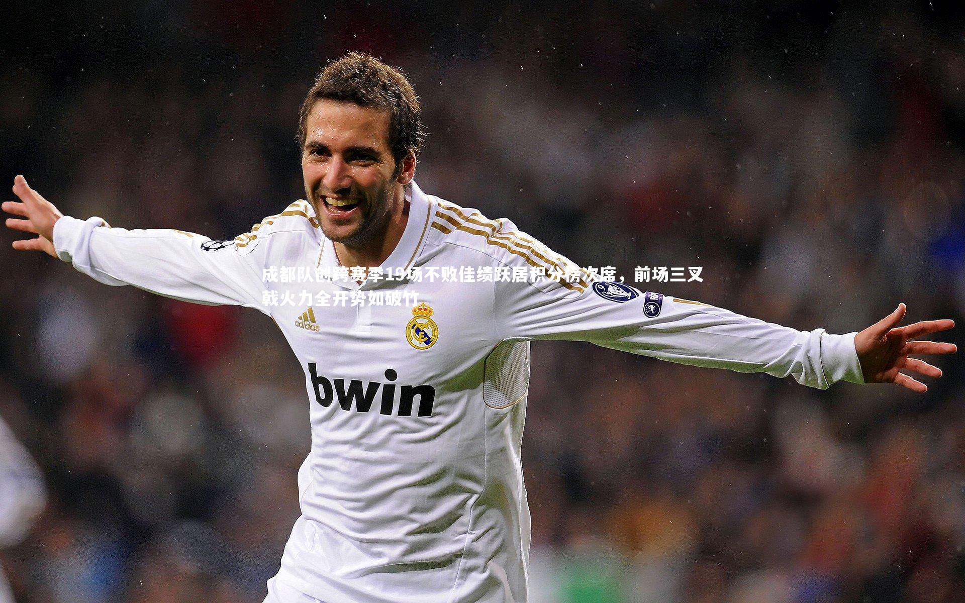 c7娱乐_成都队创跨赛季19场不败佳绩跃居积分榜次席，前场三叉戟火力全开势如破竹