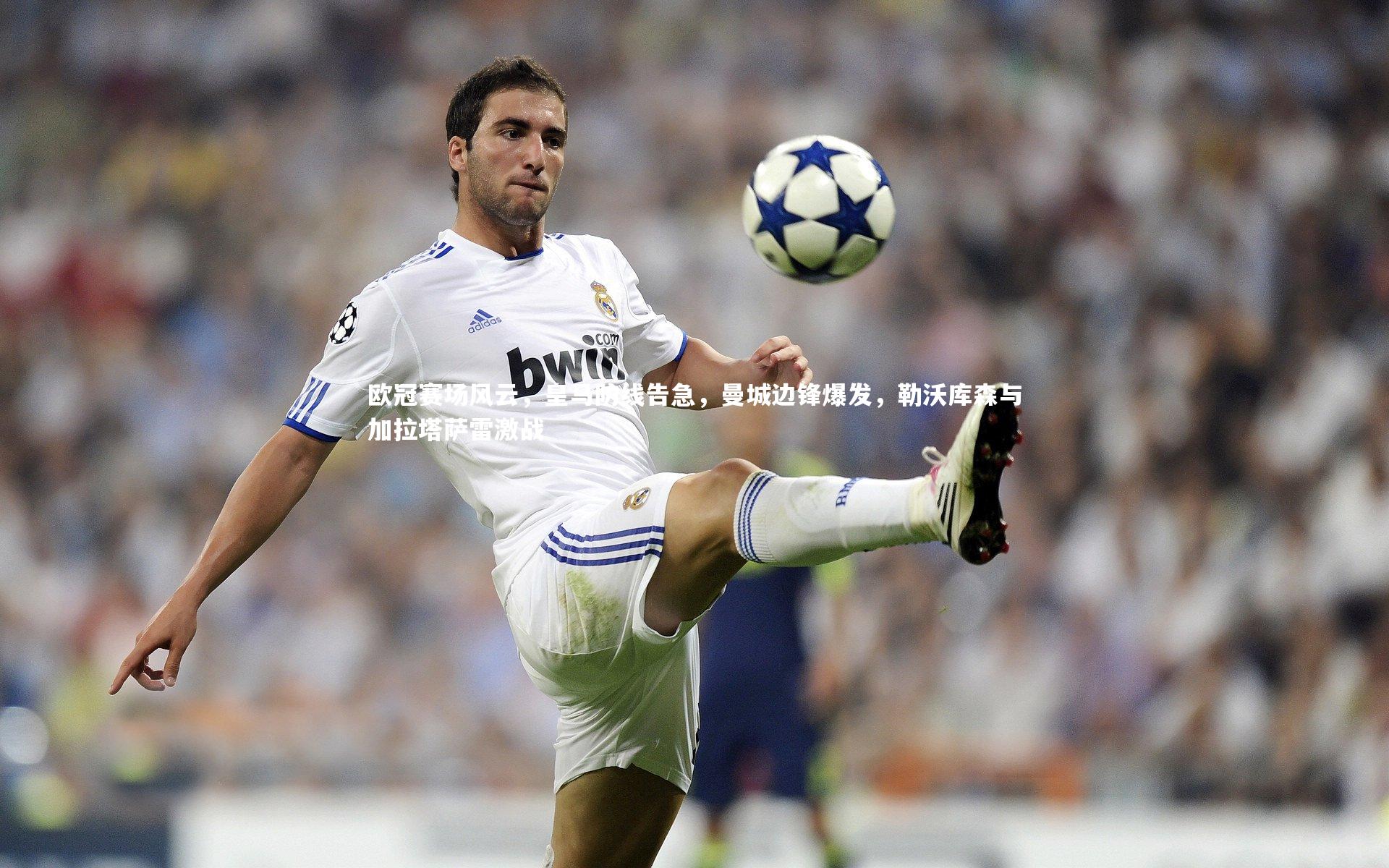 c7娱乐app|欧冠赛场风云，皇马防线告急，曼城边锋爆发，勒沃库森与加拉塔萨雷激战