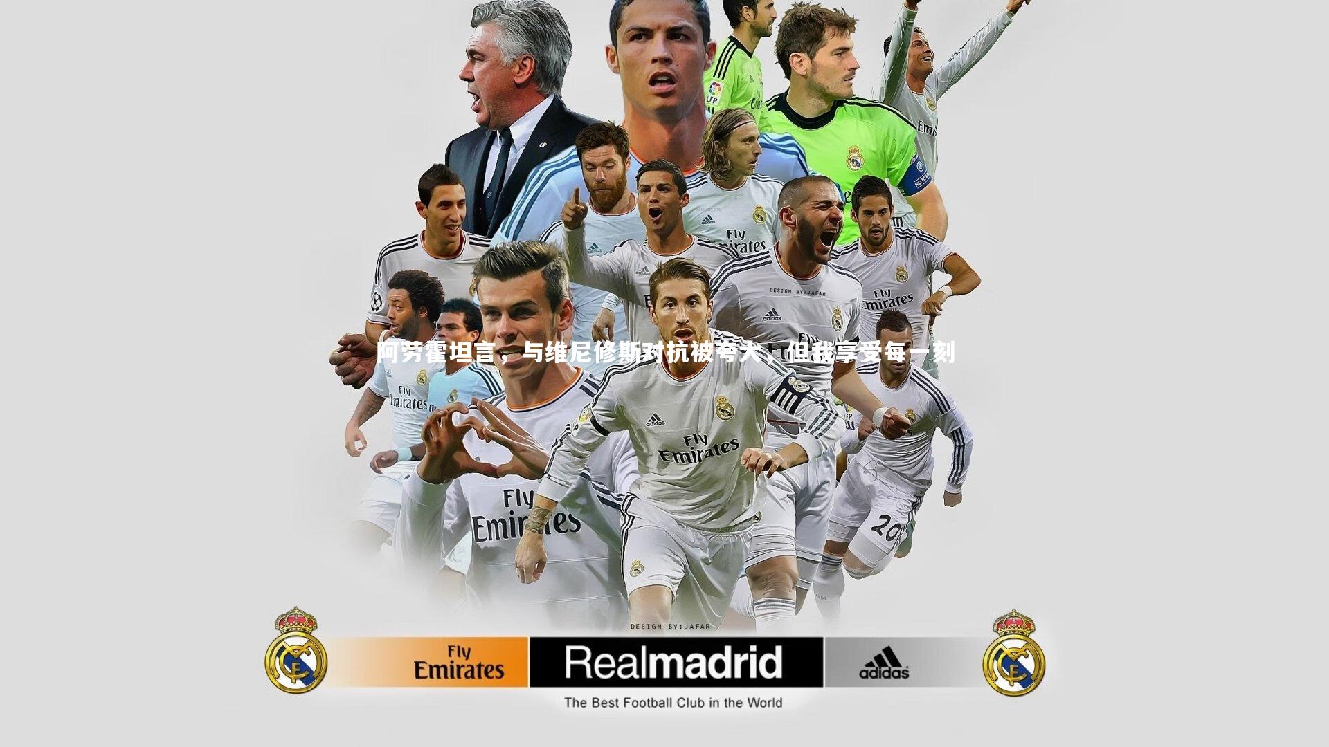 c7娱乐网页版：阿劳霍坦言，与维尼修斯对抗被夸大，但我享受每一刻