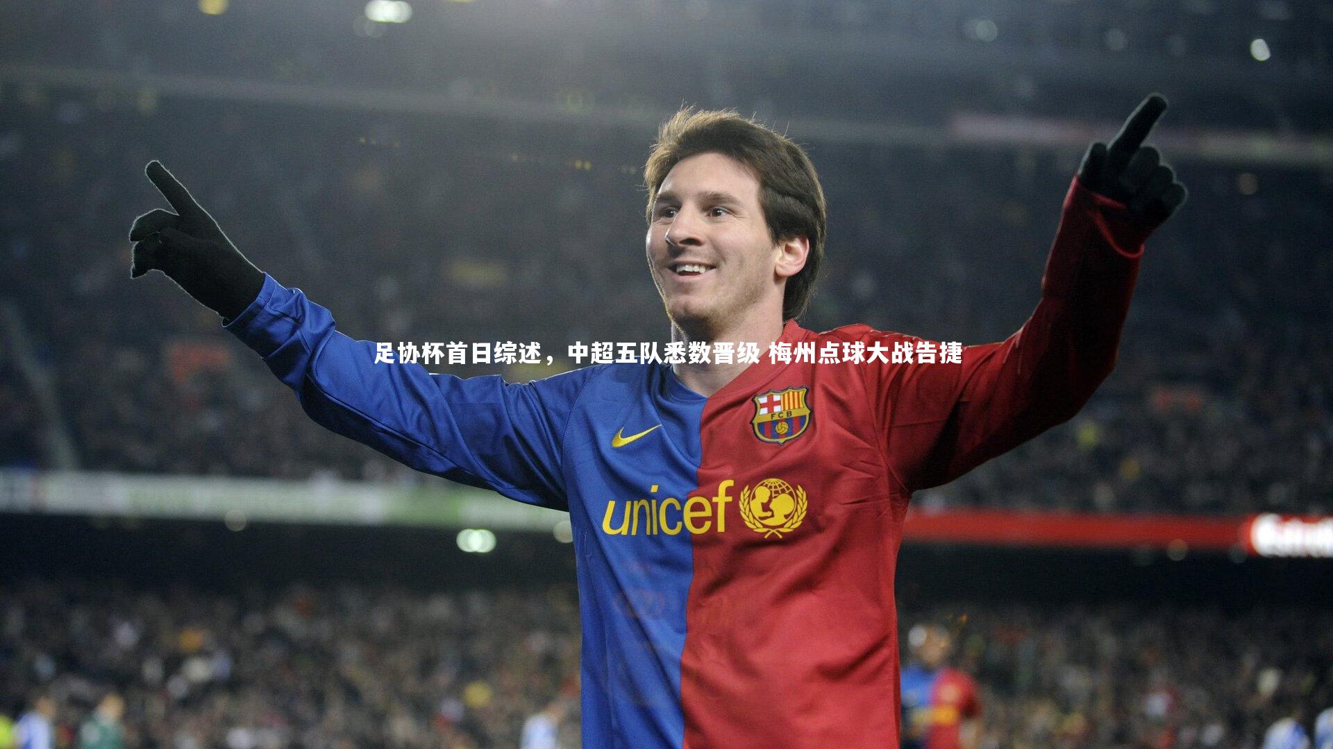 c7娱乐app|足协杯首日综述，中超五队悉数晋级 梅州点球大战告捷