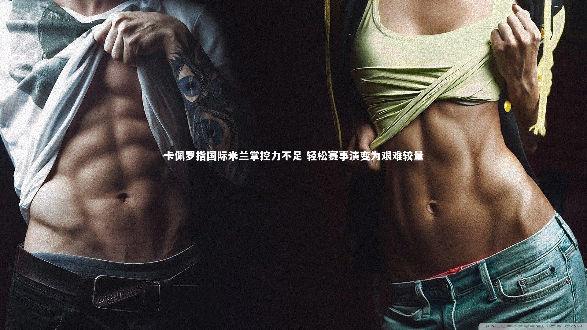 卡佩罗指国际米兰掌控力不足 轻松赛事演变为艰难较量