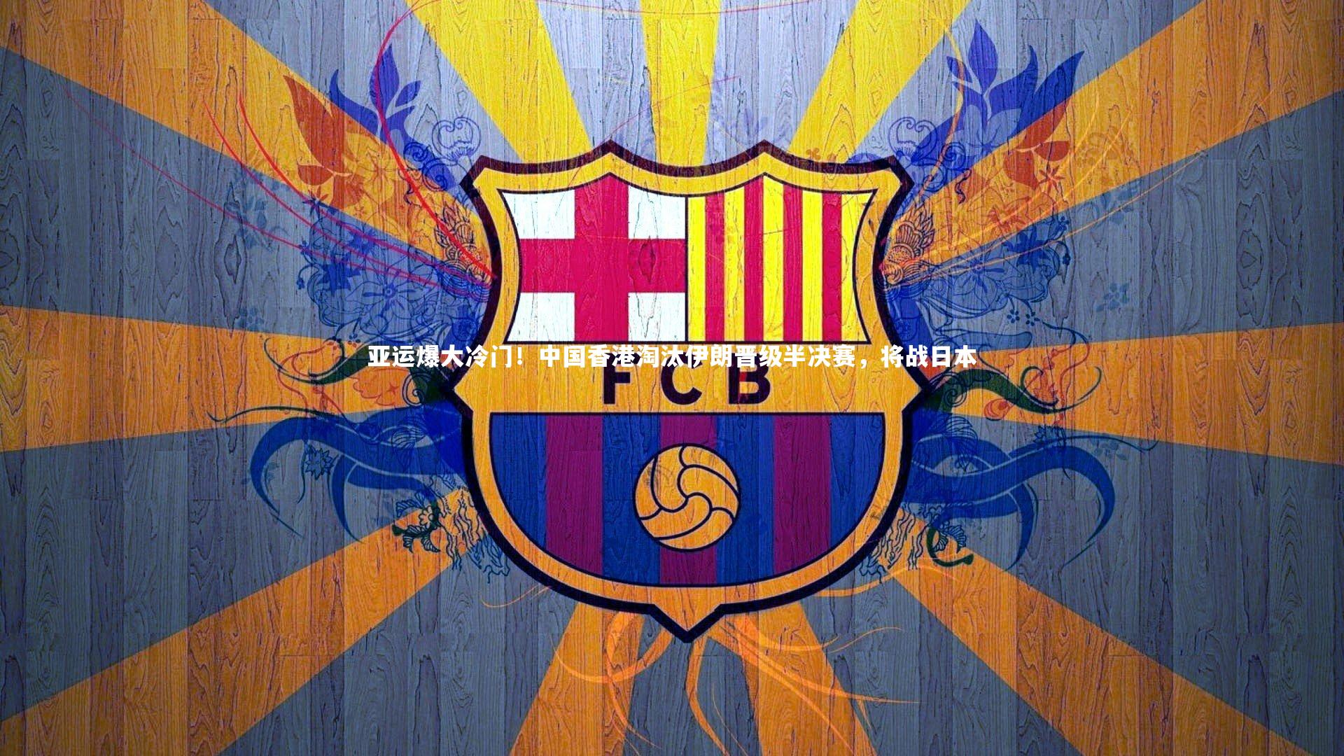 亚运爆大冷门！中国香港淘汰伊朗晋级半决赛，将战日本