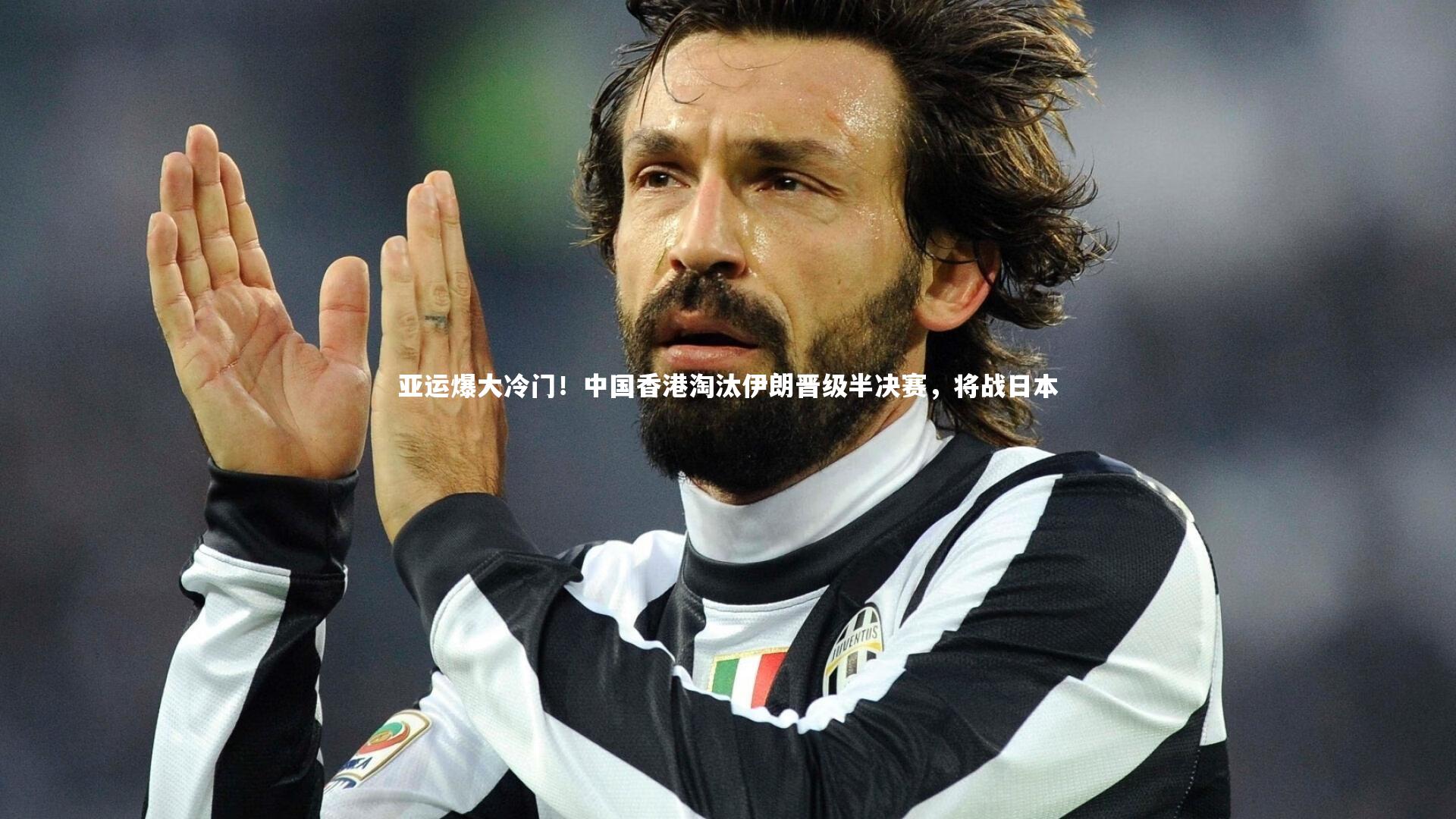 亚运爆大冷门！中国香港淘汰伊朗晋级半决赛，将战日本