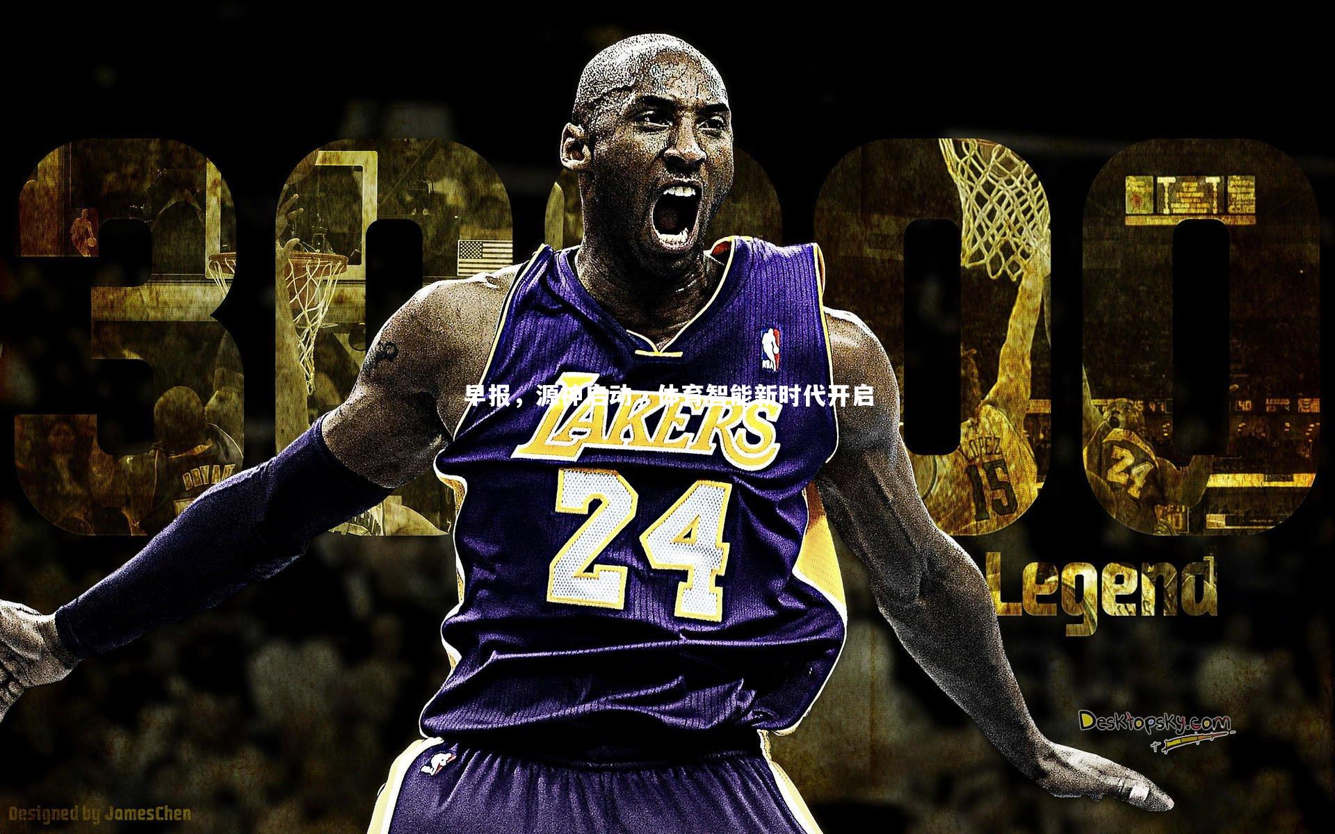 早报，源神启动，体育智能新时代开启