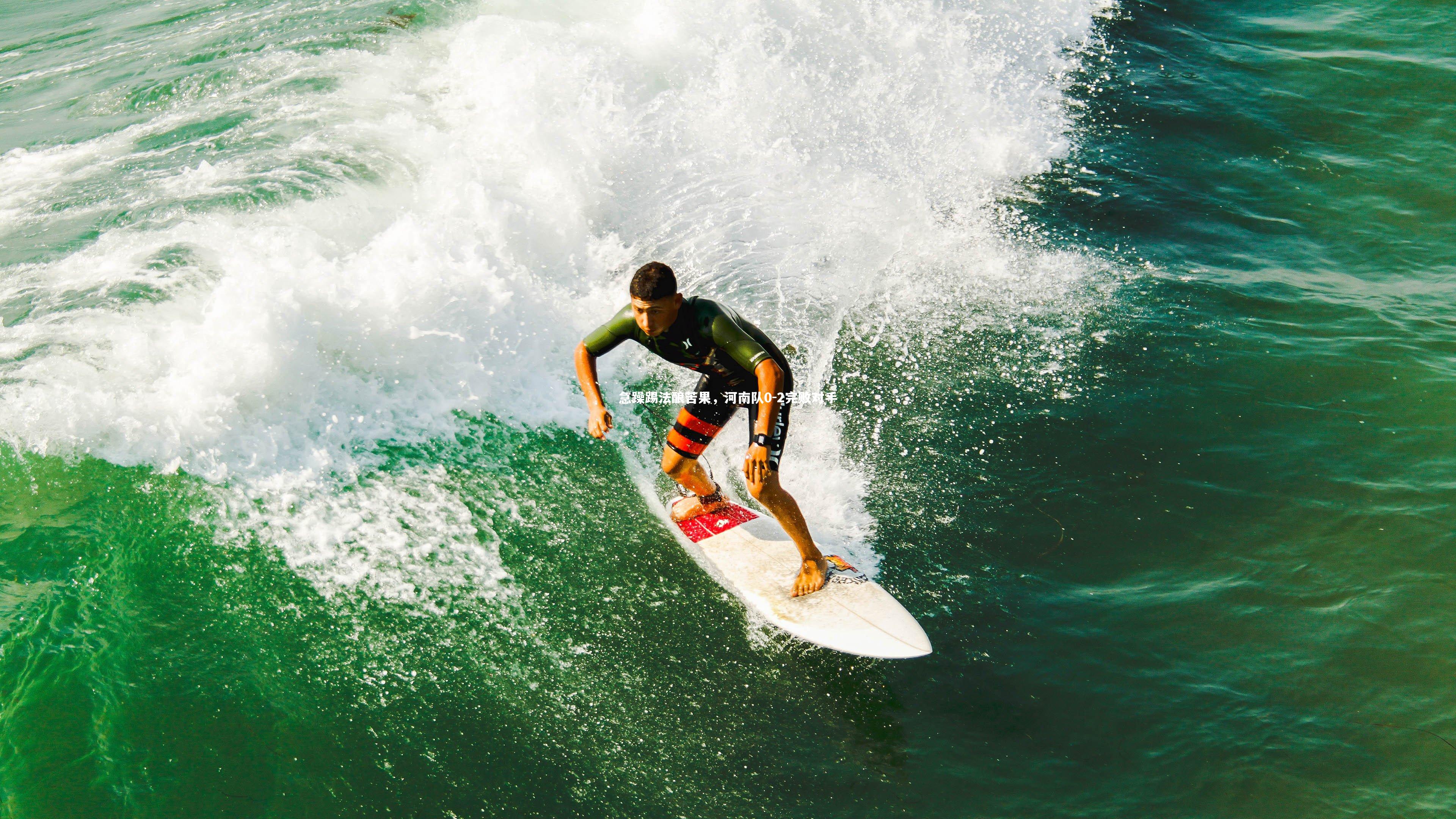 急躁踢法酿苦果，河南队0-2完败对手