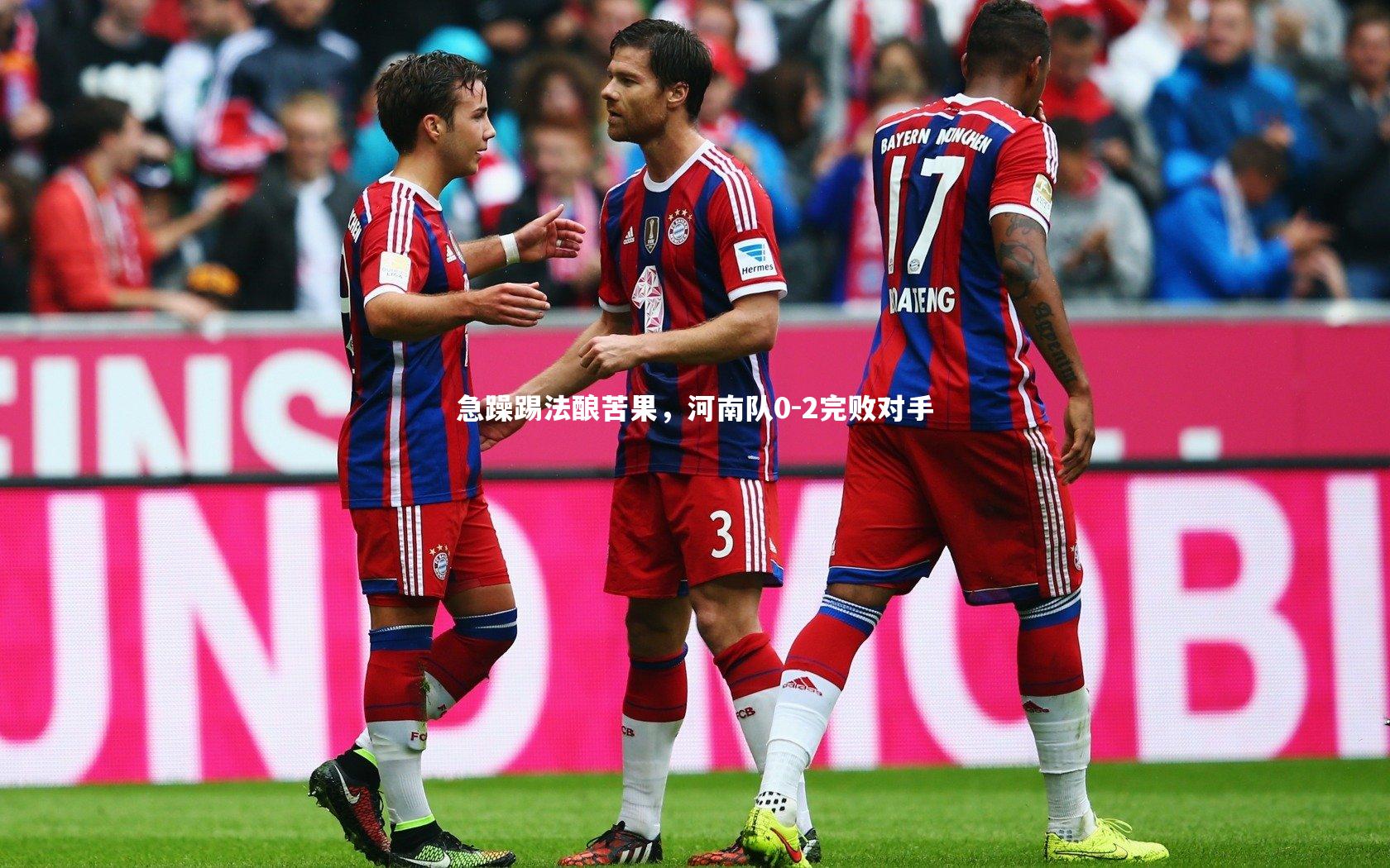 急躁踢法酿苦果，河南队0-2完败对手