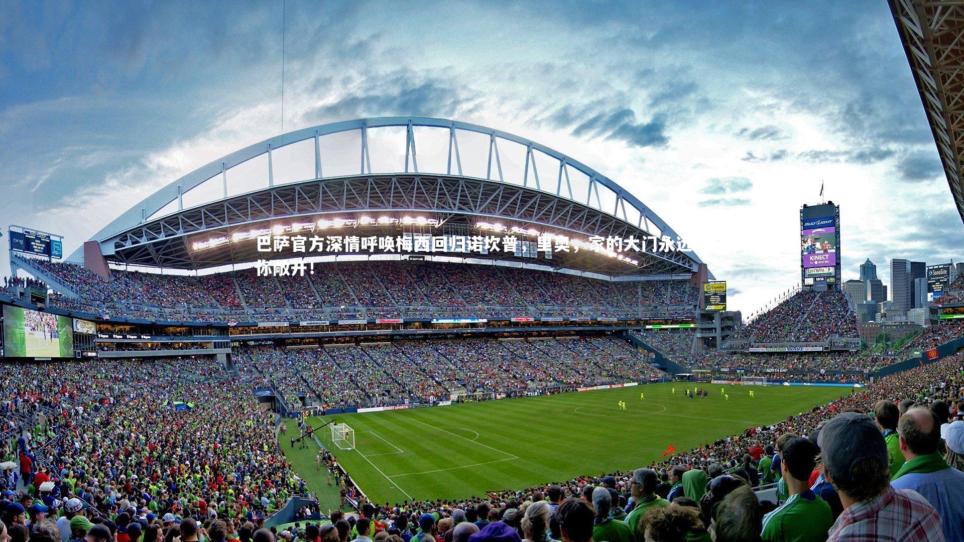 巴萨官方深情呼唤梅西回归诺坎普，里奥，家的大门永远为你敞开！