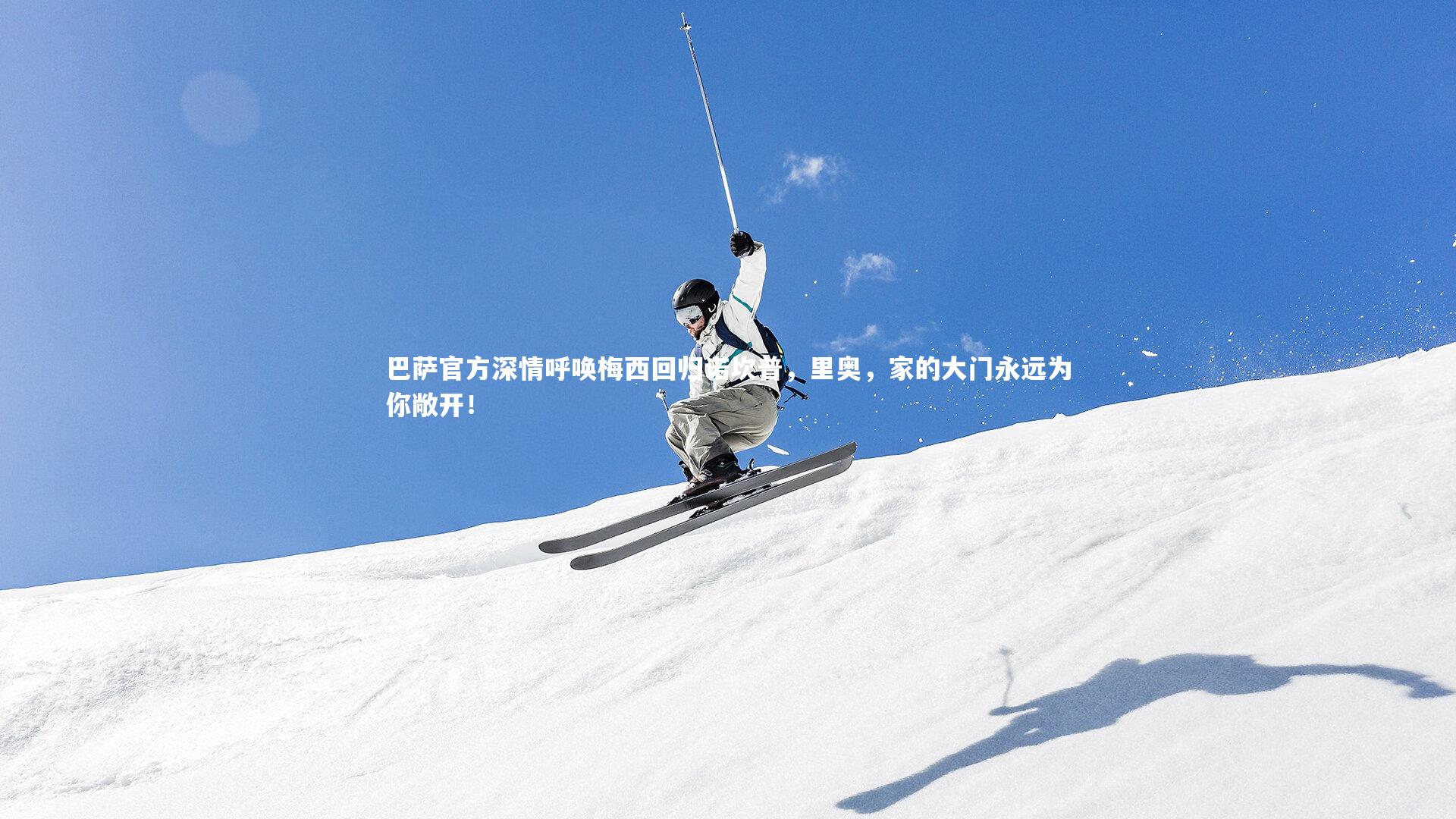 巴萨官方深情呼唤梅西回归诺坎普，里奥，家的大门永远为你敞开！