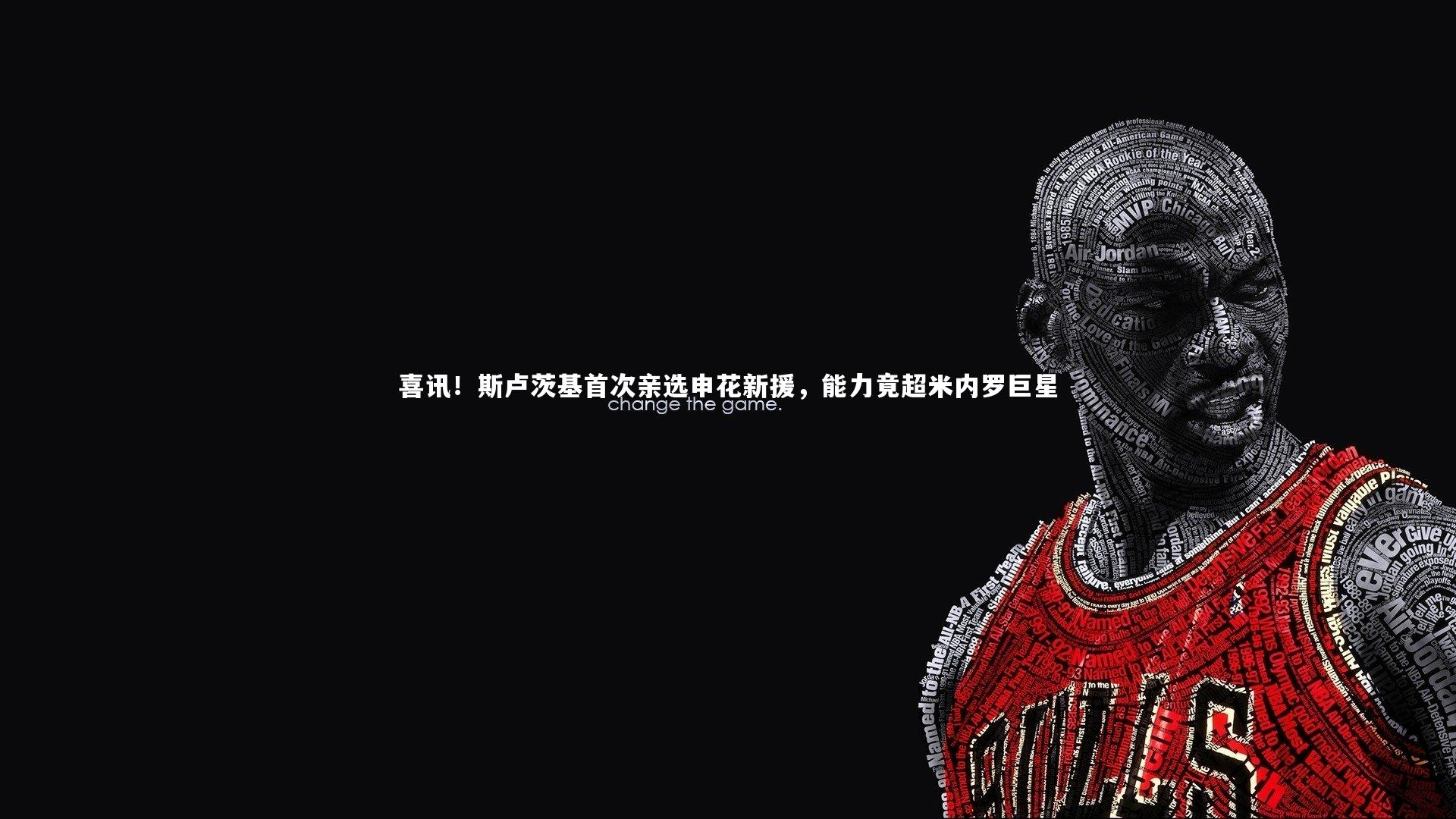 c7娱乐-喜讯！斯卢茨基首次亲选申花新援，能力竟超米内罗巨星