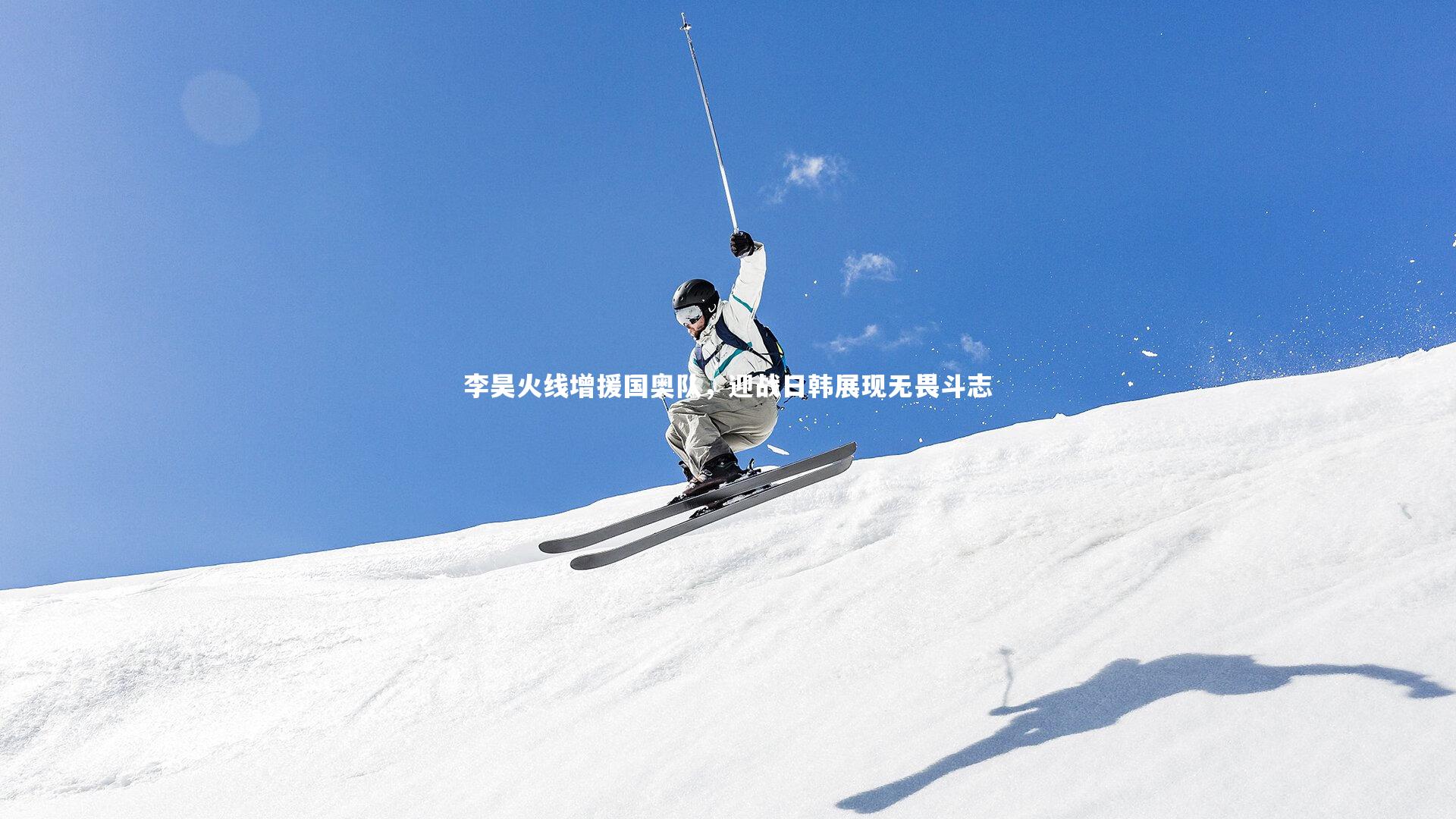 【c7娱乐】李昊火线增援国奥队，迎战日韩展现无畏斗志