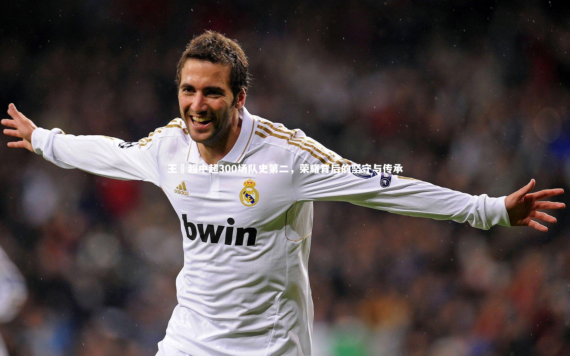 王燊超中超300场队史第二，荣耀背后的坚守与传承