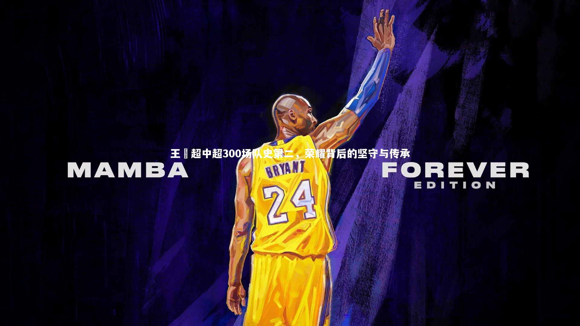 王燊超中超300场队史第二，荣耀背后的坚守与传承