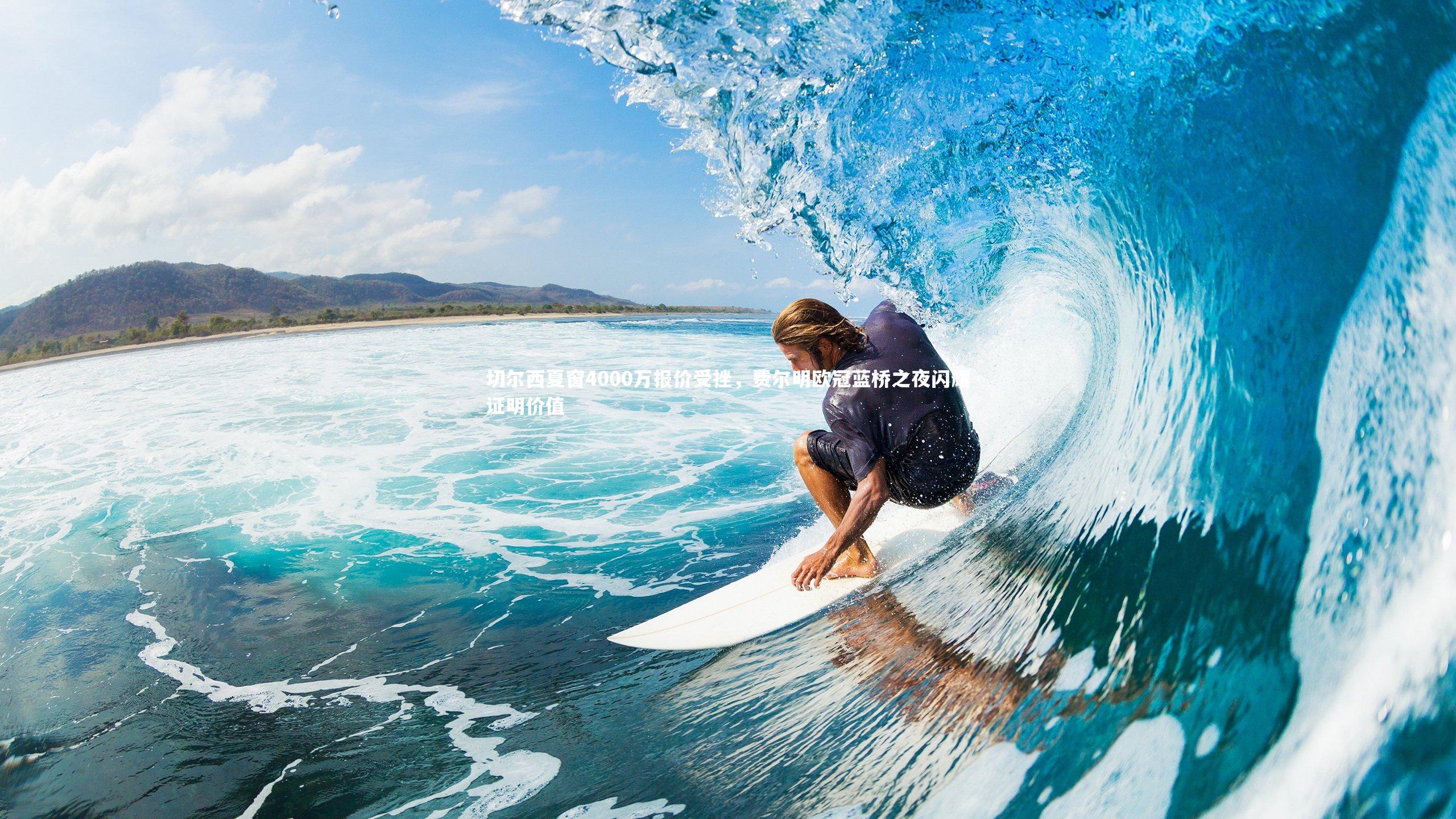 切尔西夏窗4000万报价受挫，费尔明欧冠蓝桥之夜闪耀证明价值