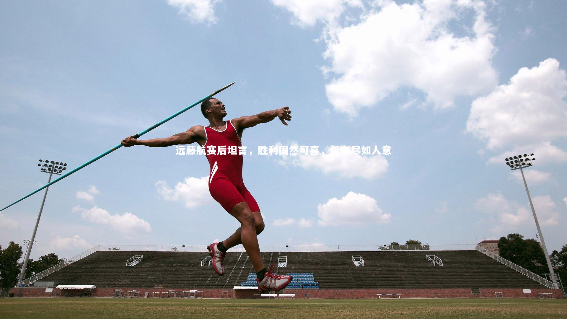 远藤航赛后坦言，胜利固然可喜，但未尽如人意