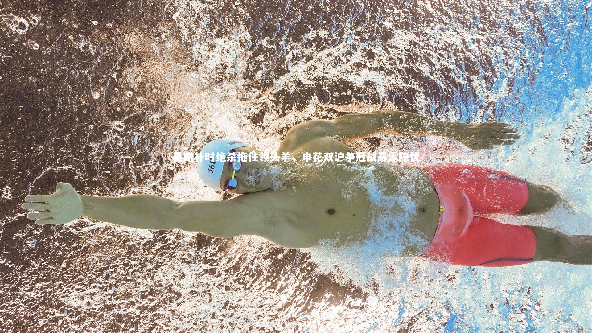 吴曦补时绝杀拖住领头羊，申花双沪争冠战暴露隐忧