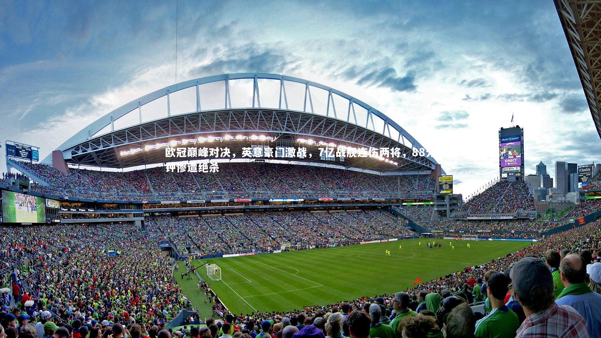 c7娱乐网页版_欧冠巅峰对决，英意豪门激战，7亿战舰连伤两将，88分钟惨遭绝杀