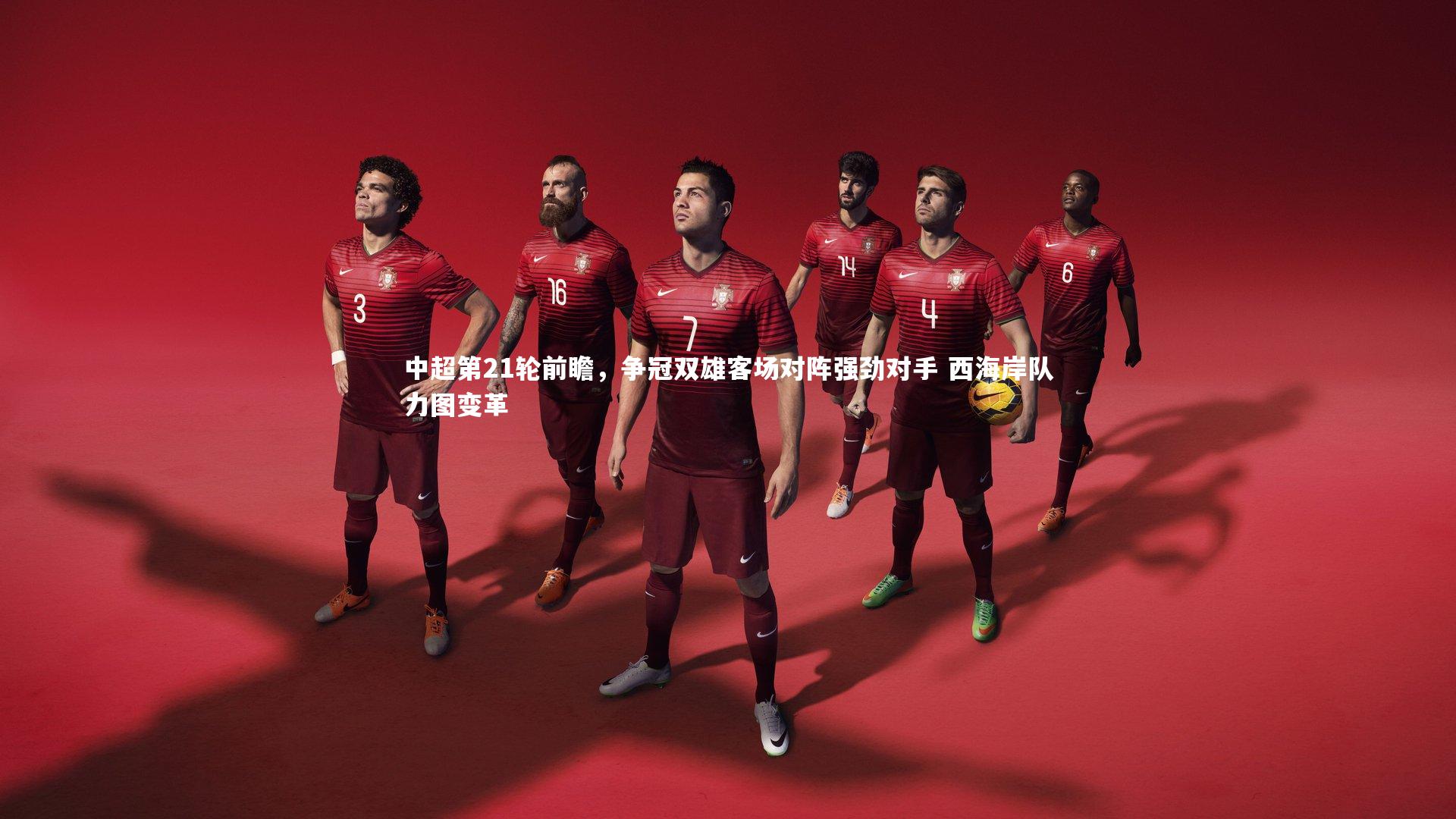 c7娱乐app|中超第21轮前瞻，争冠双雄客场对阵强劲对手 西海岸队力图变革