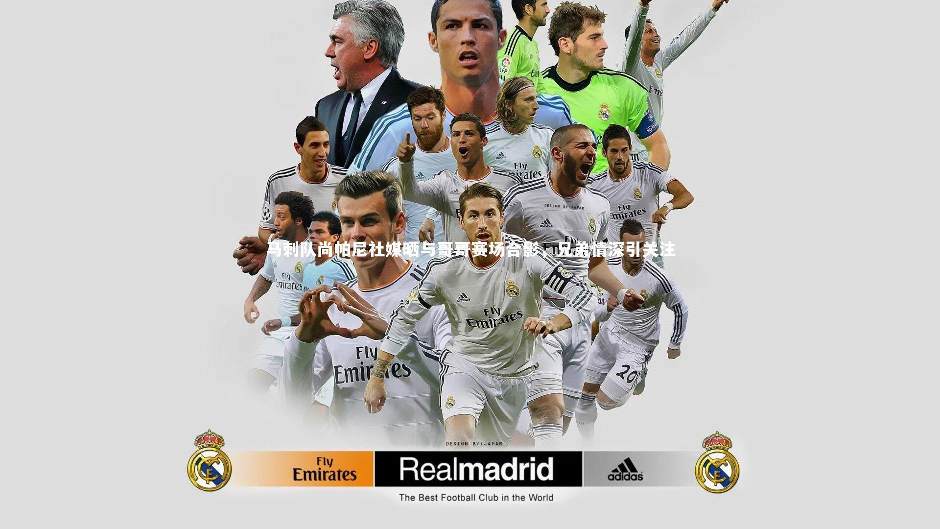 c7娱乐|马刺队尚帕尼社媒晒与哥哥赛场合影，兄弟情深引关注