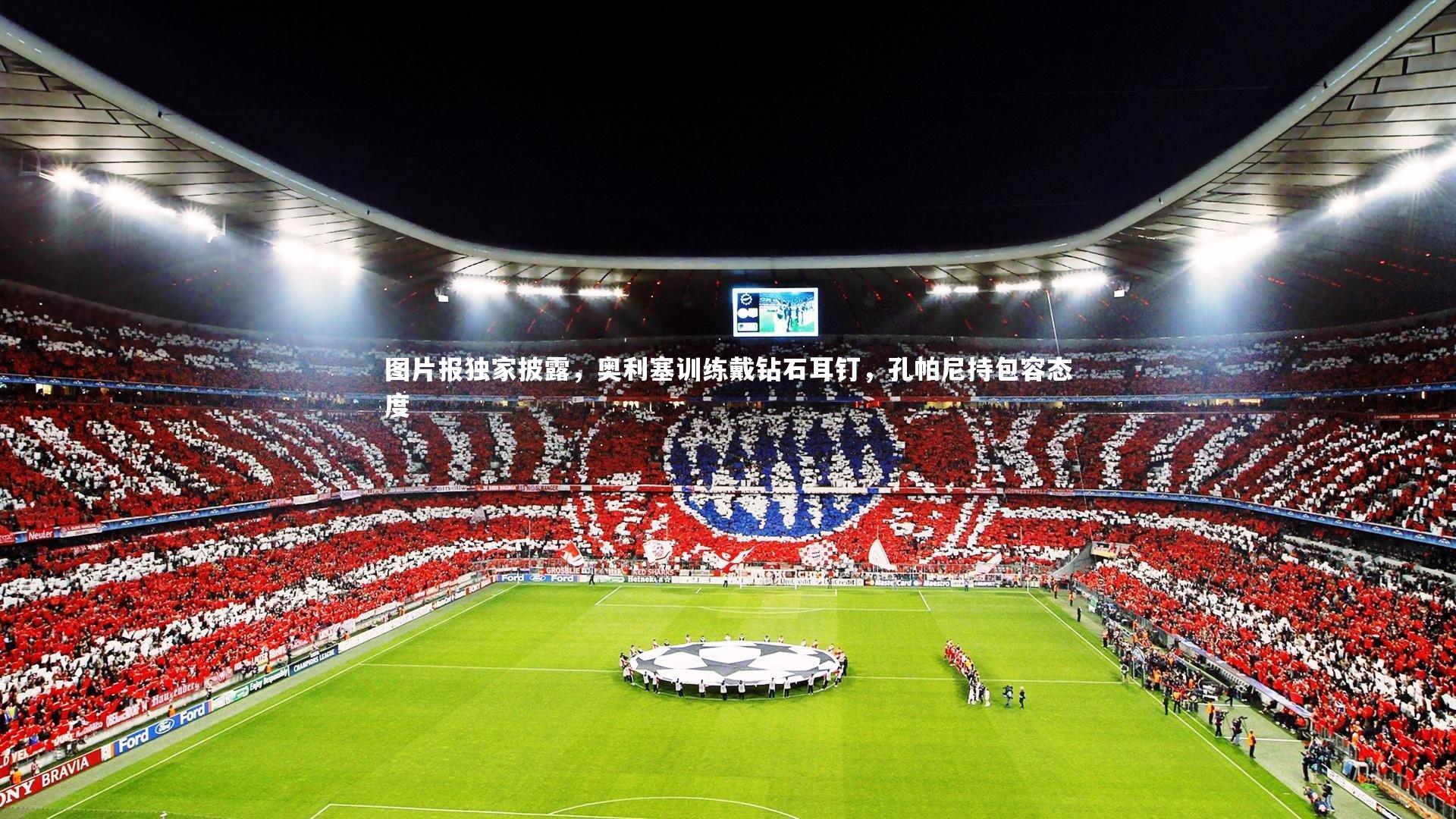 图片报独家披露，奥利塞训练戴钻石耳钉，孔帕尼持包容态度