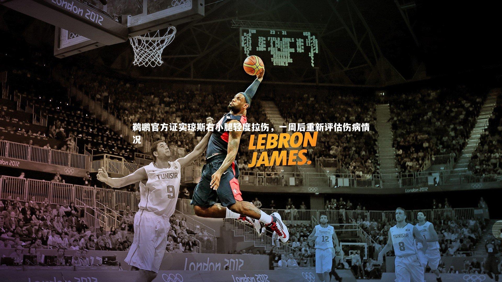 鹈鹕官方证实琼斯右小腿轻度拉伤，一周后重新评估伤病情况