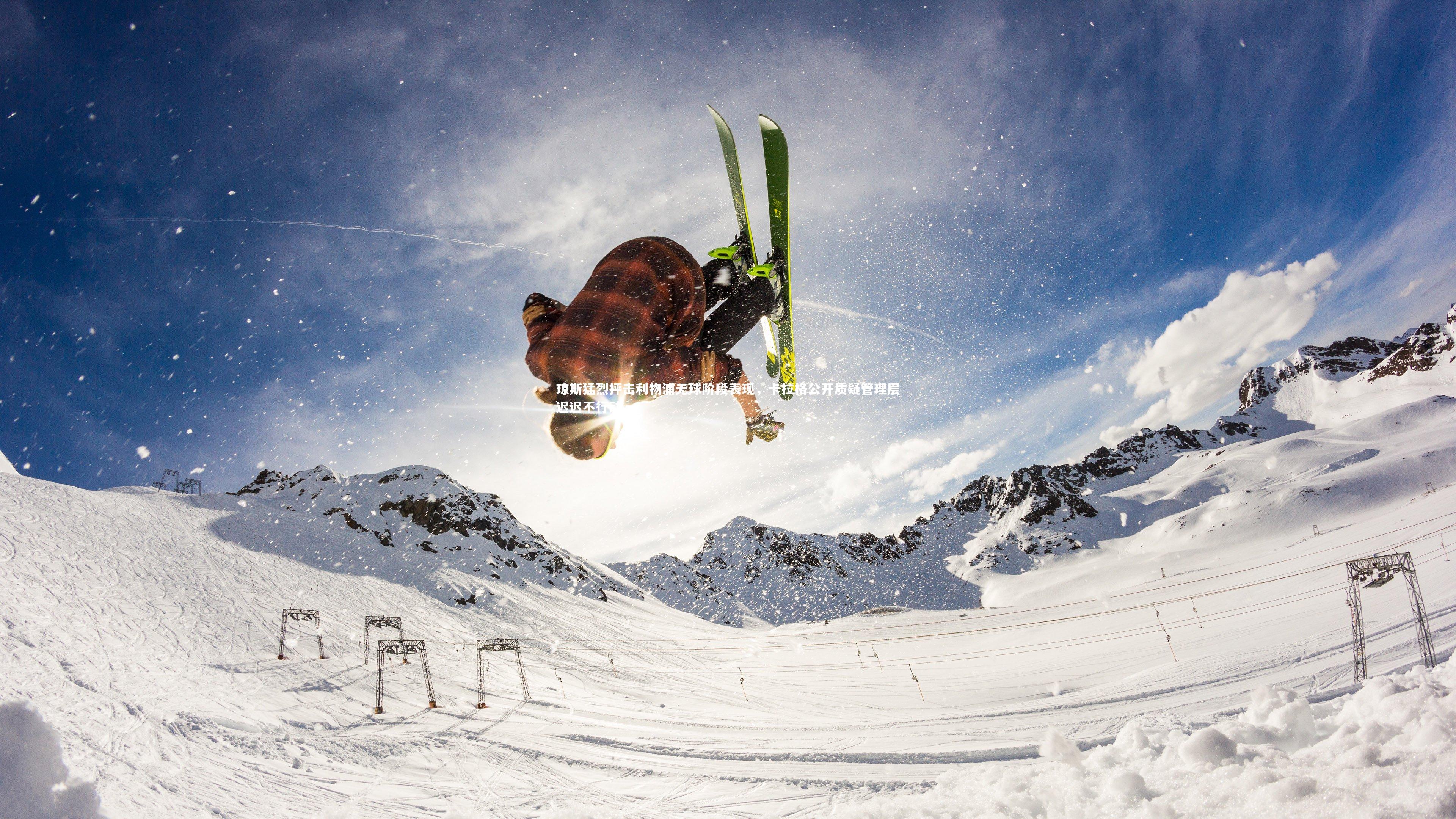 琼斯猛烈抨击利物浦无球阶段表现，卡拉格公开质疑管理层迟迟不行动