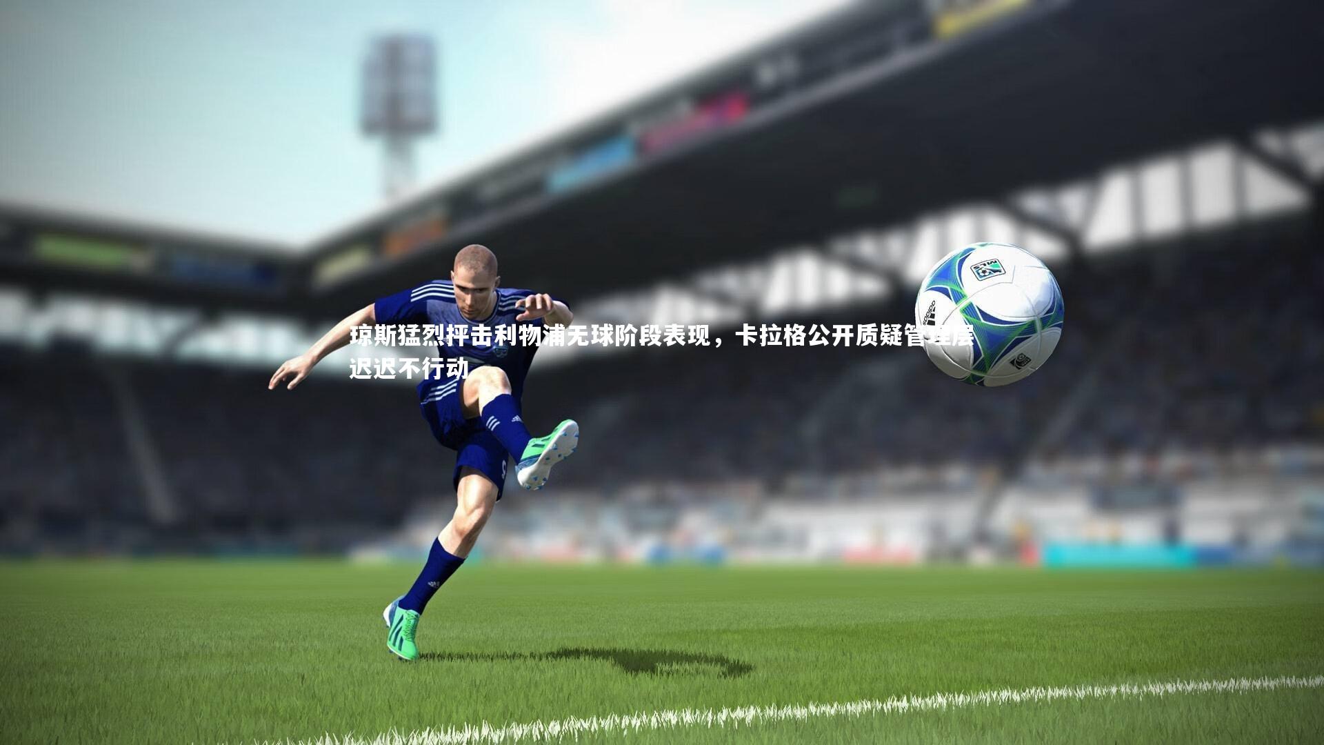 琼斯猛烈抨击利物浦无球阶段表现，卡拉格公开质疑管理层迟迟不行动