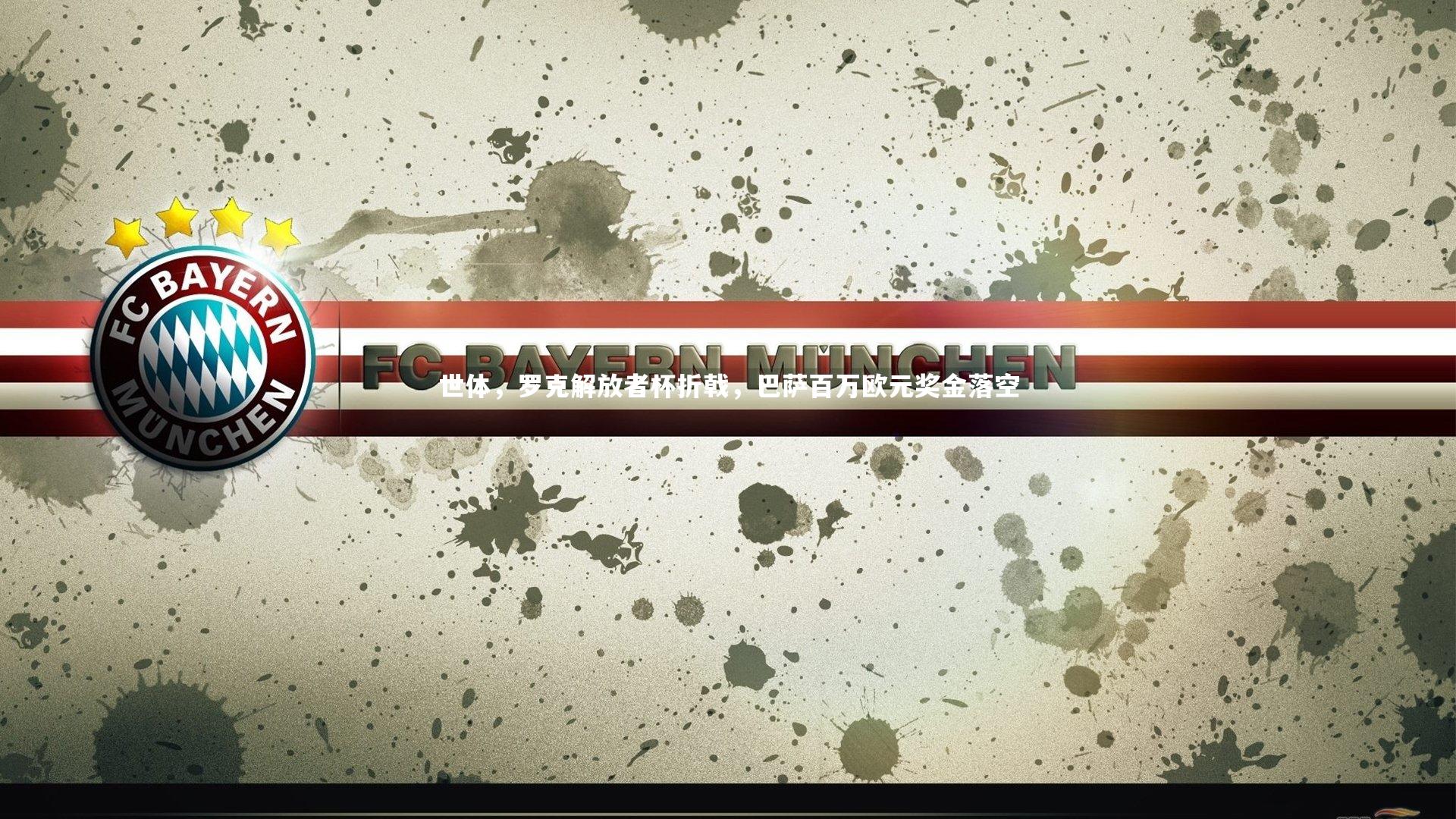 世体，罗克解放者杯折戟，巴萨百万欧元奖金落空