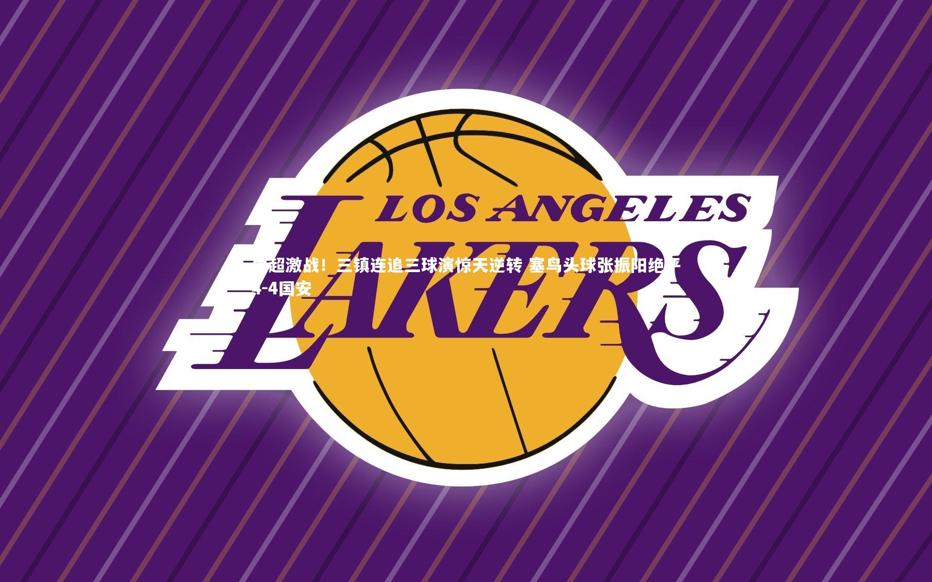 c7娱乐官网_中超激战！三镇连追三球演惊天逆转 塞鸟头球张振阳绝平4-4国安