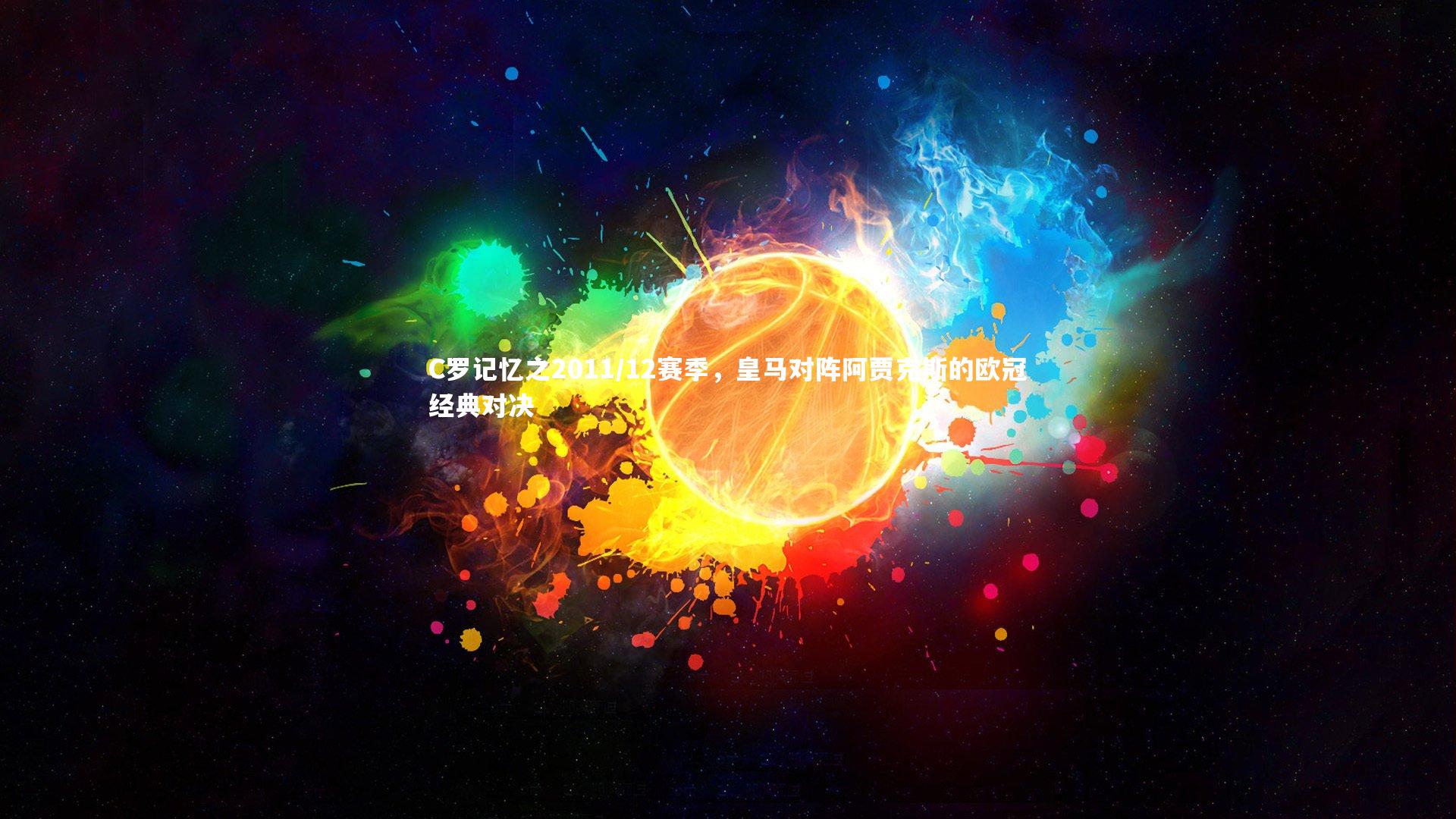 c7娱乐网页版|C罗记忆之2011/12赛季，皇马对阵阿贾克斯的欧冠经典对决