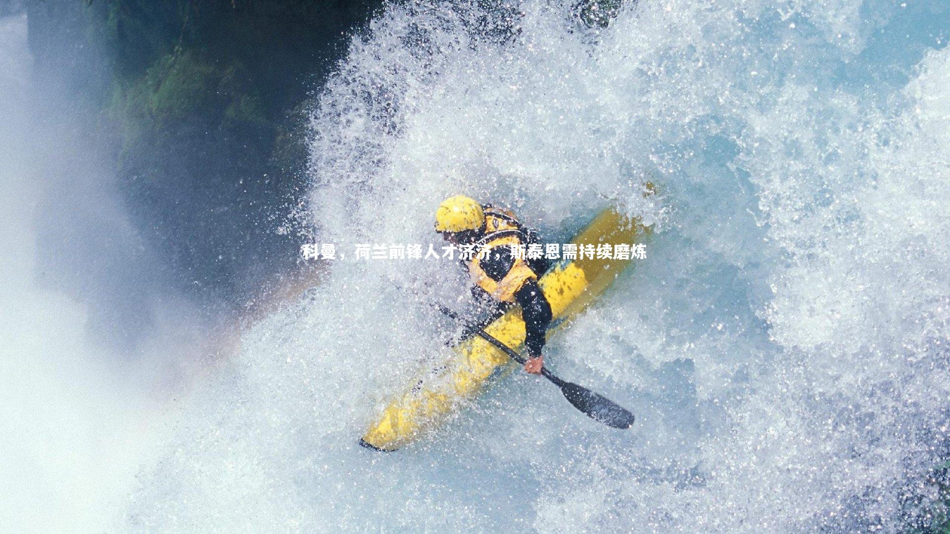 科曼，荷兰前锋人才济济，斯泰恩需持续磨炼