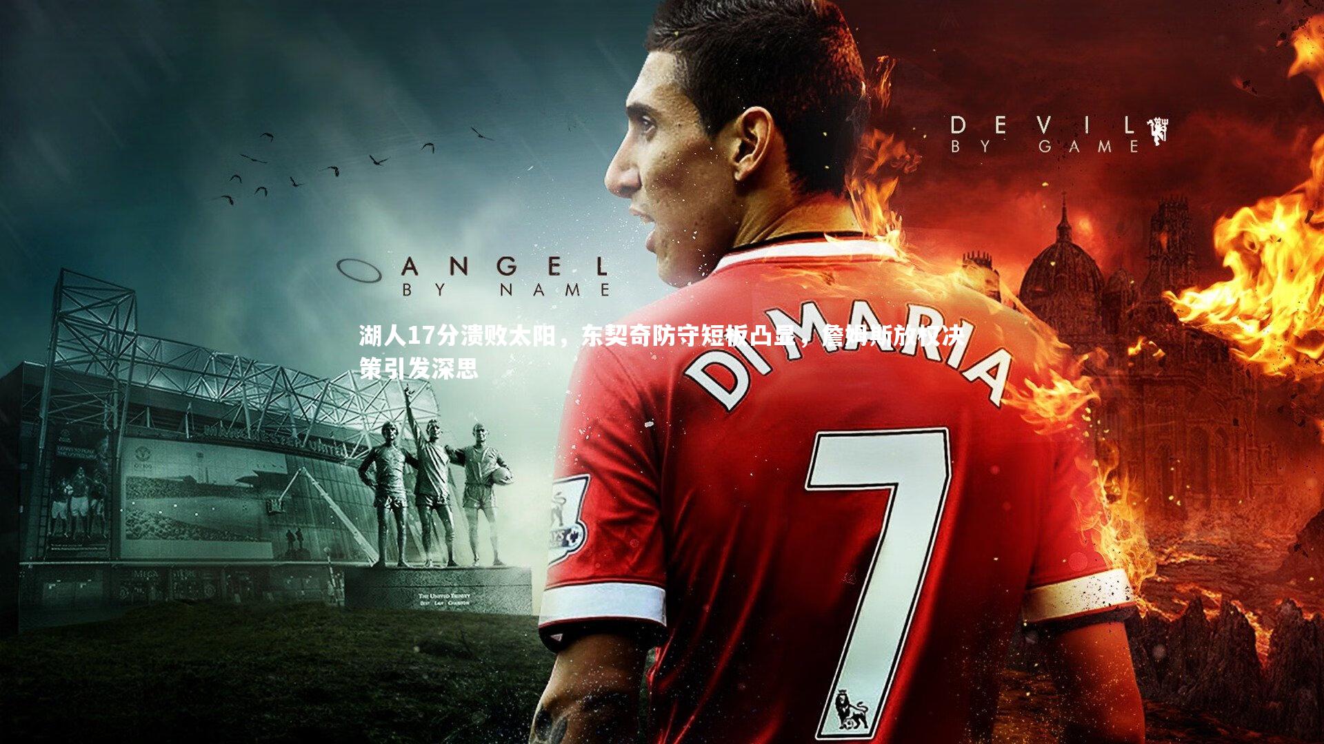 湖人17分溃败太阳，东契奇防守短板凸显，詹姆斯放权决策引发深思