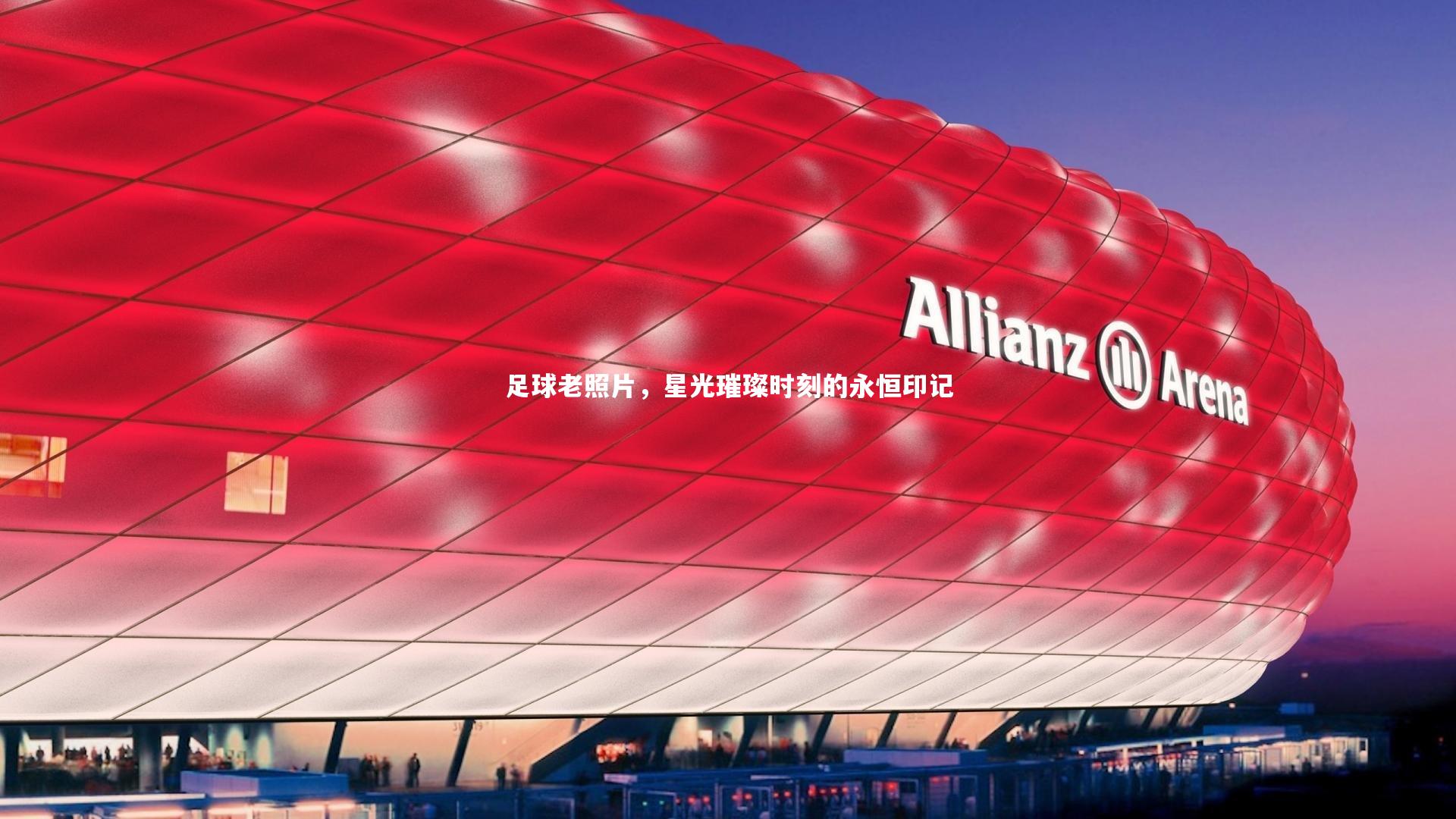 c7娱乐app|足球老照片，星光璀璨时刻的永恒印记