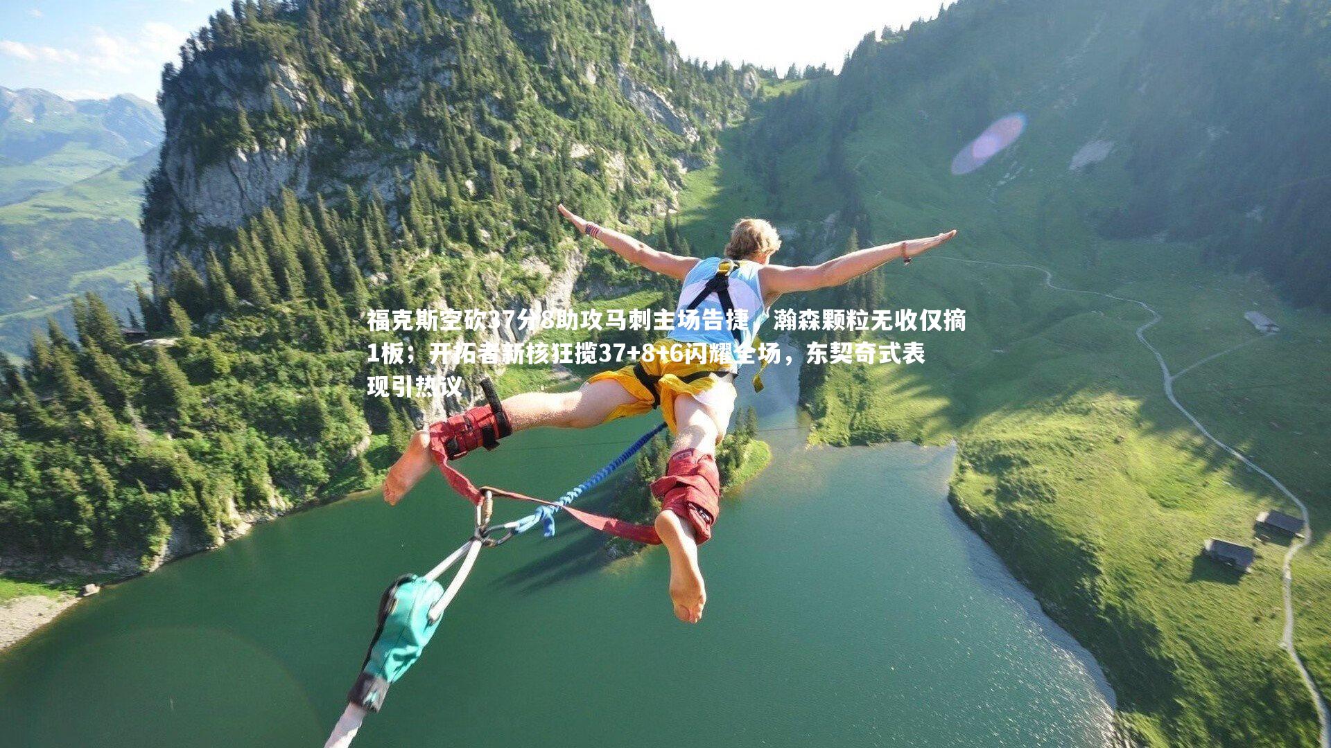 【c7娱乐app】福克斯空砍37分8助攻马刺主场告捷，瀚森颗粒无收仅摘1板；开拓者新核狂揽37+8+6闪耀全场，东契奇式表现引热议