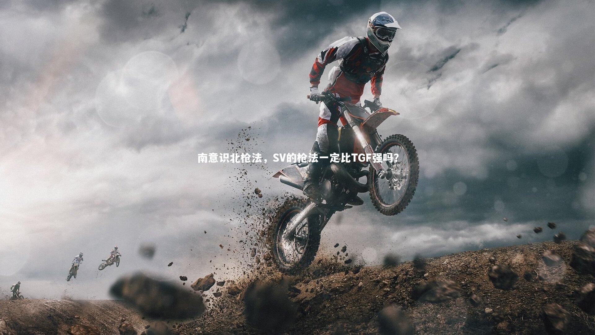 c7娱乐网页版：南意识北枪法，SV的枪法一定比TGF强吗？