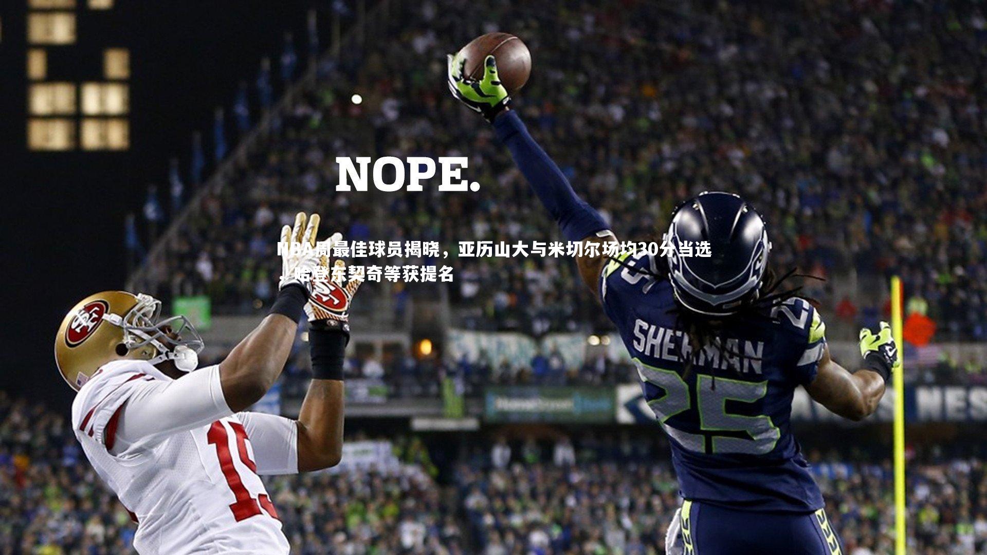 【c7娱乐官网】NBA周最佳球员揭晓，亚历山大与米切尔场均30分当选，哈登东契奇等获提名