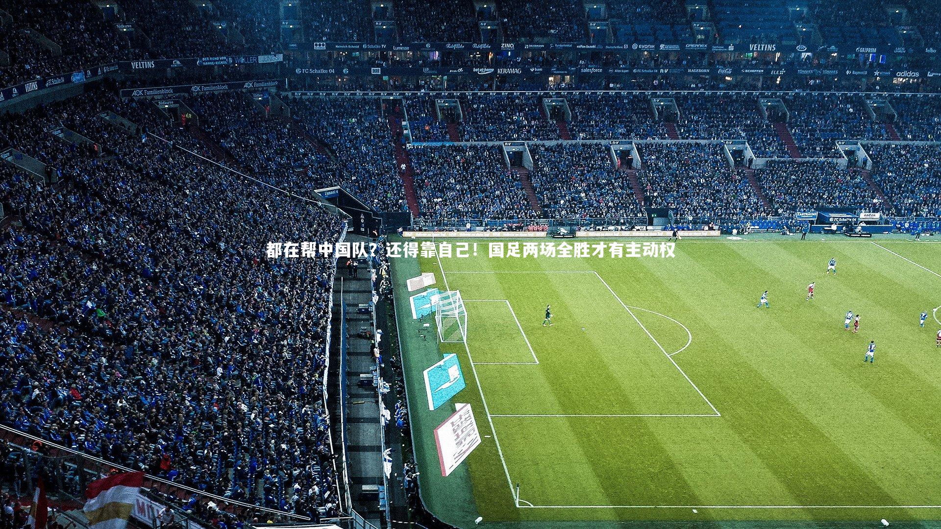 c7娱乐：都在帮中国队？还得靠自己！国足两场全胜才有主动权