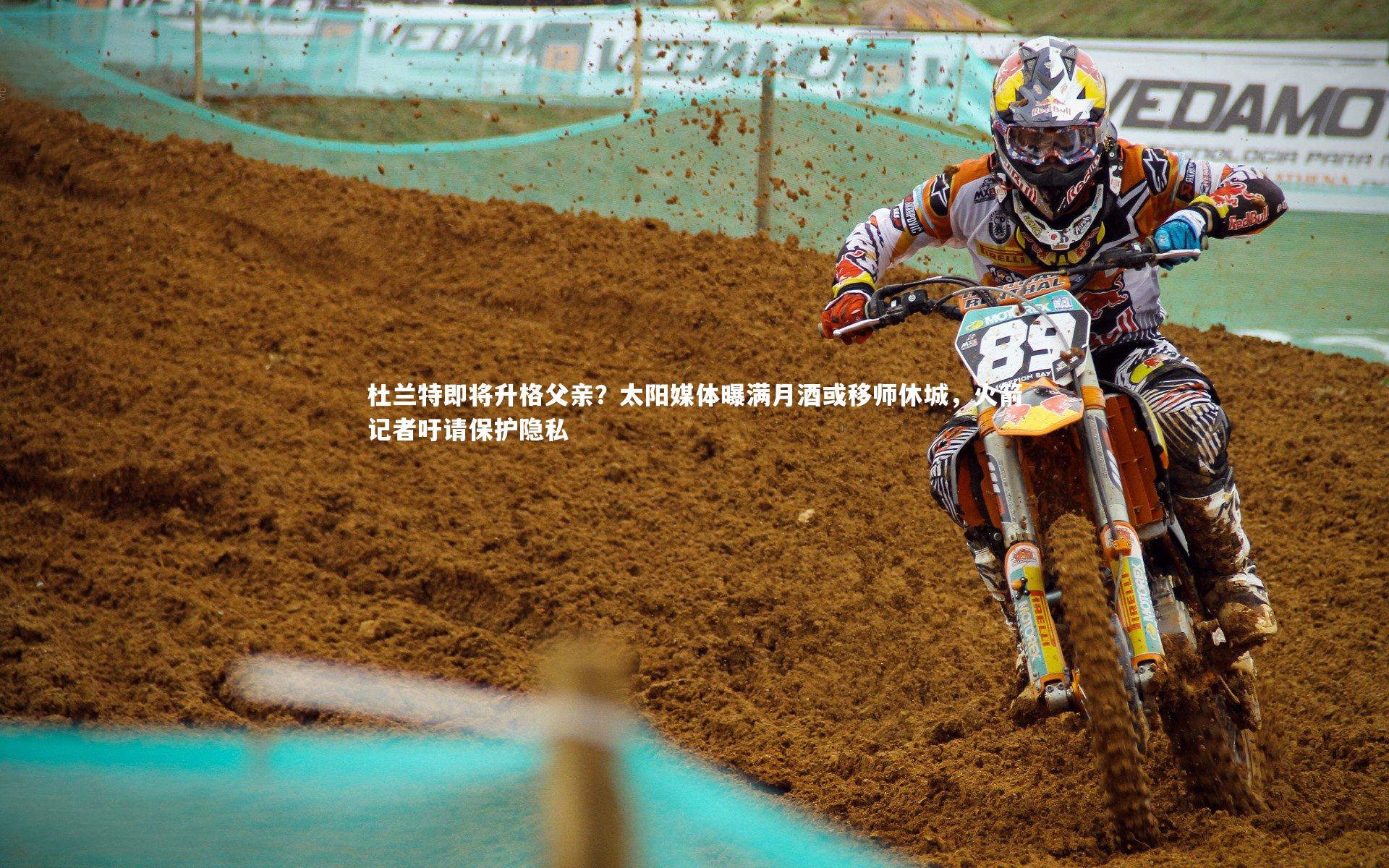 杜兰特即将升格父亲？太阳媒体曝满月酒或移师休城，火箭记者吁请保护隐私