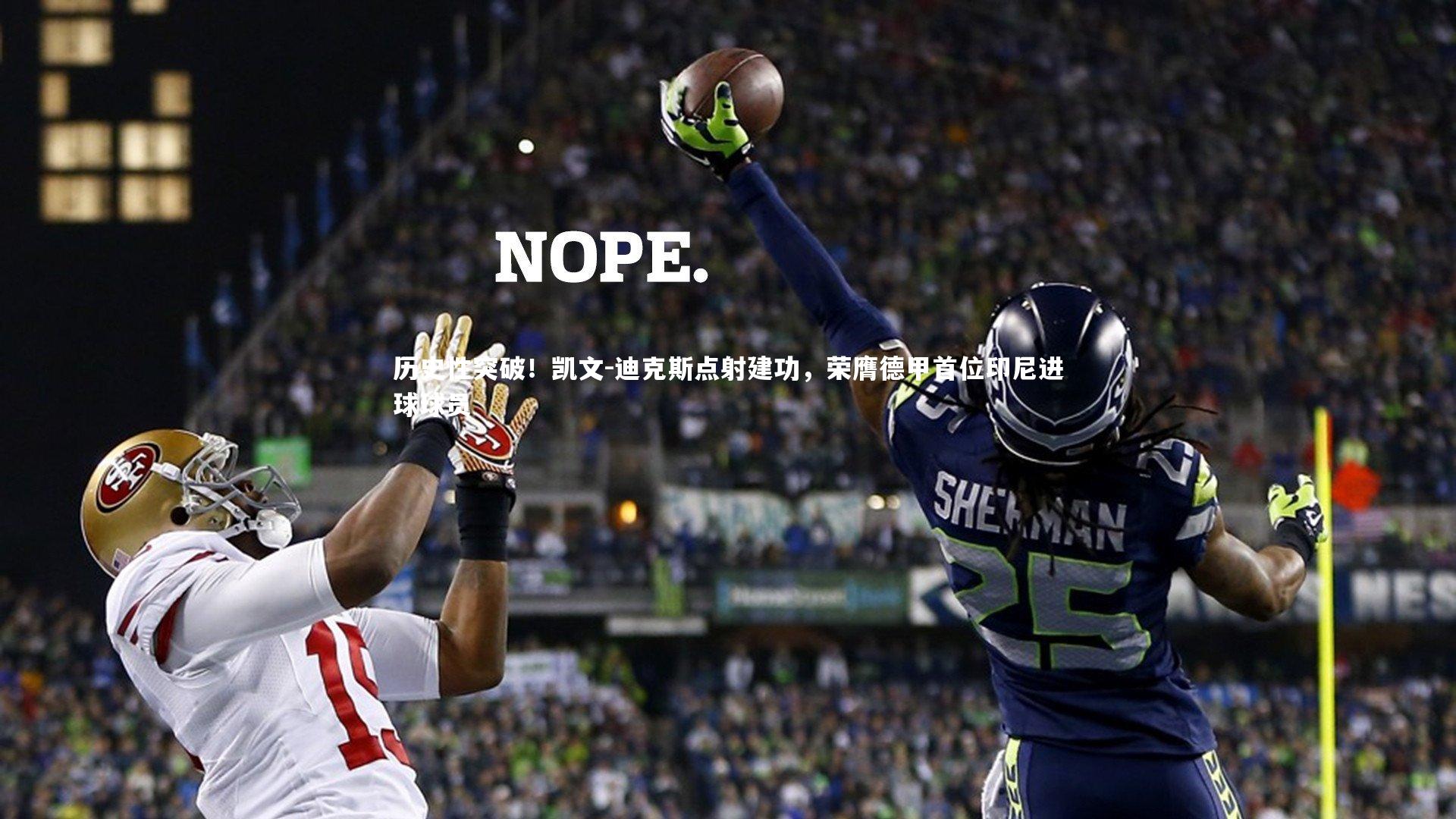 历史性突破！凯文-迪克斯点射建功，荣膺德甲首位印尼进球球员