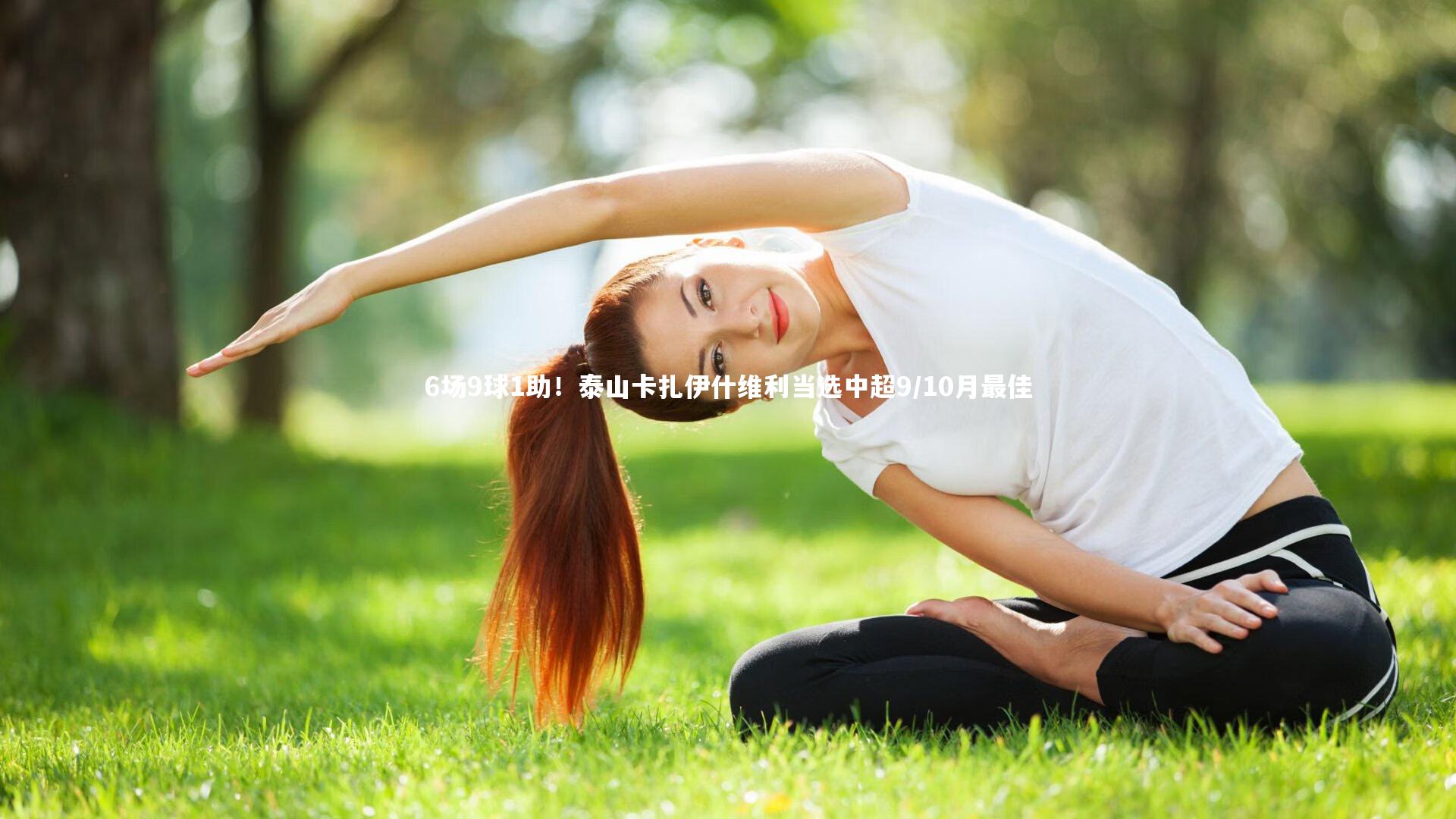 c7娱乐官网_6场9球1助！泰山卡扎伊什维利当选中超9/10月最佳