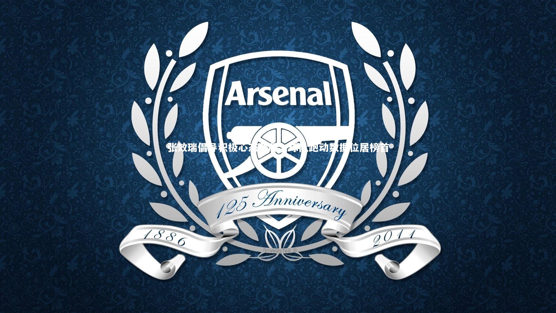 【c7娱乐app】张效瑞倡导积极心态争胜，球队跑动数据位居榜首