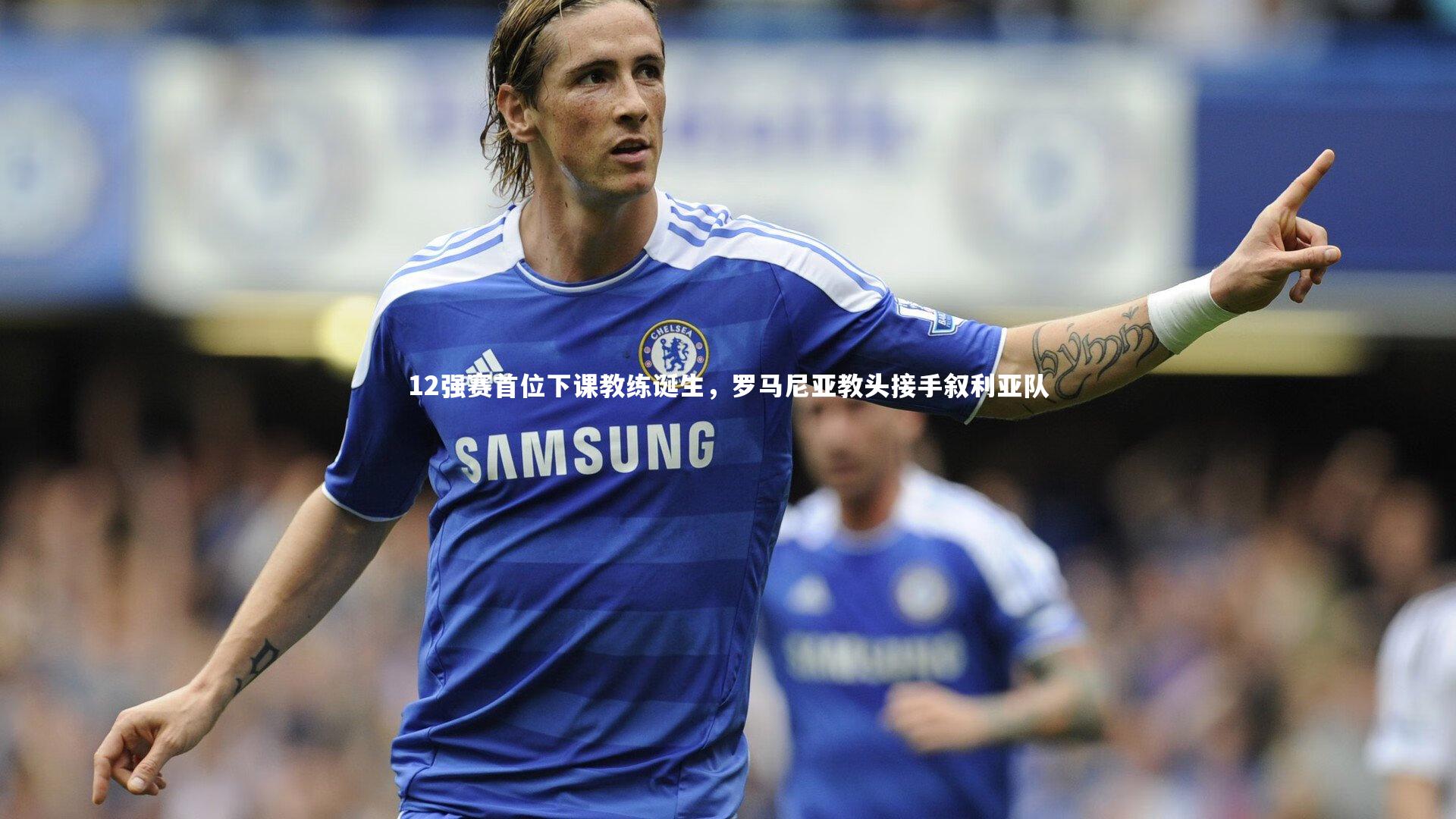 12强赛首位下课教练诞生，罗马尼亚教头接手叙利亚队