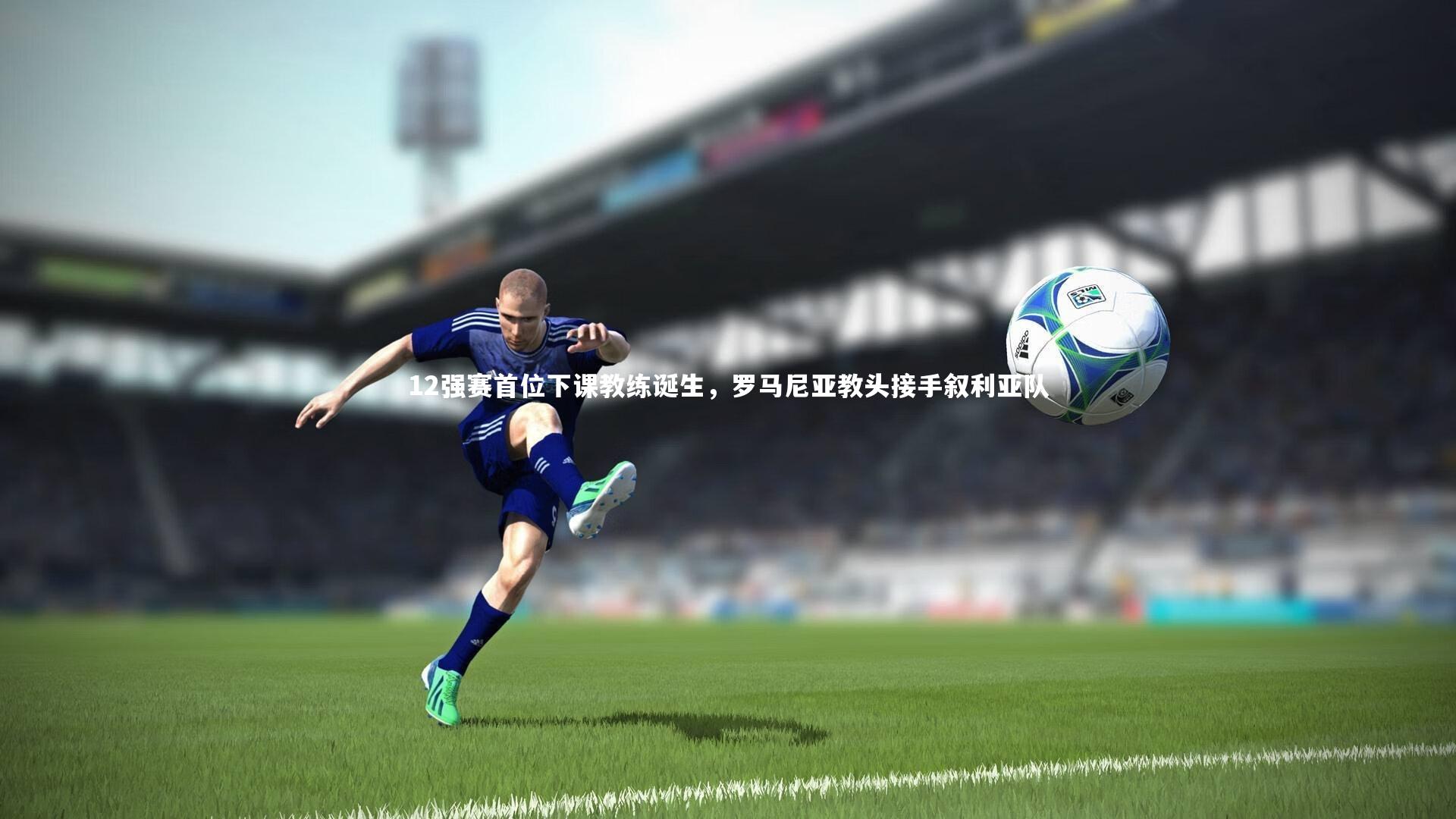 12强赛首位下课教练诞生，罗马尼亚教头接手叙利亚队