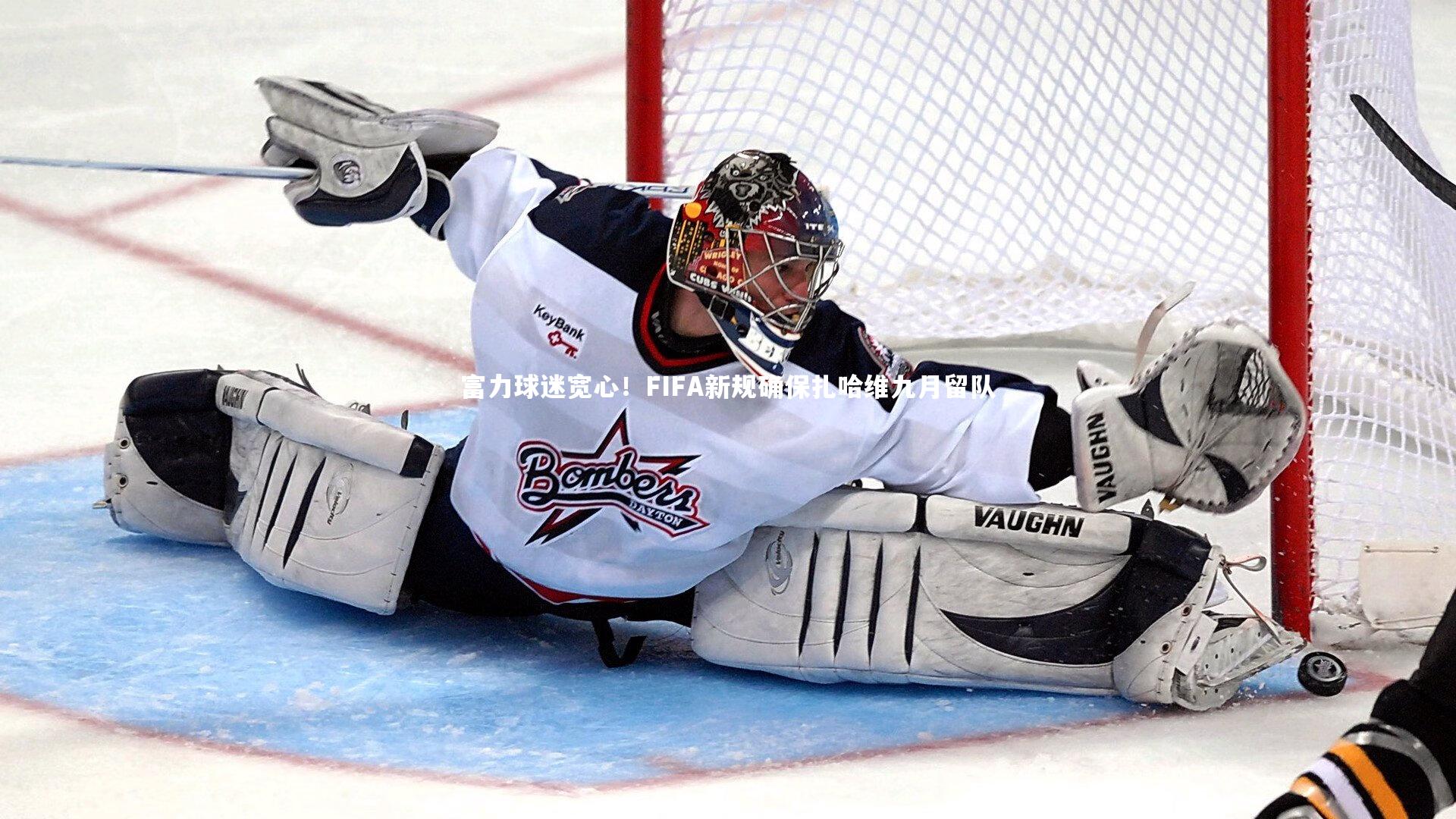 富力球迷宽心！FIFA新规确保扎哈维九月留队