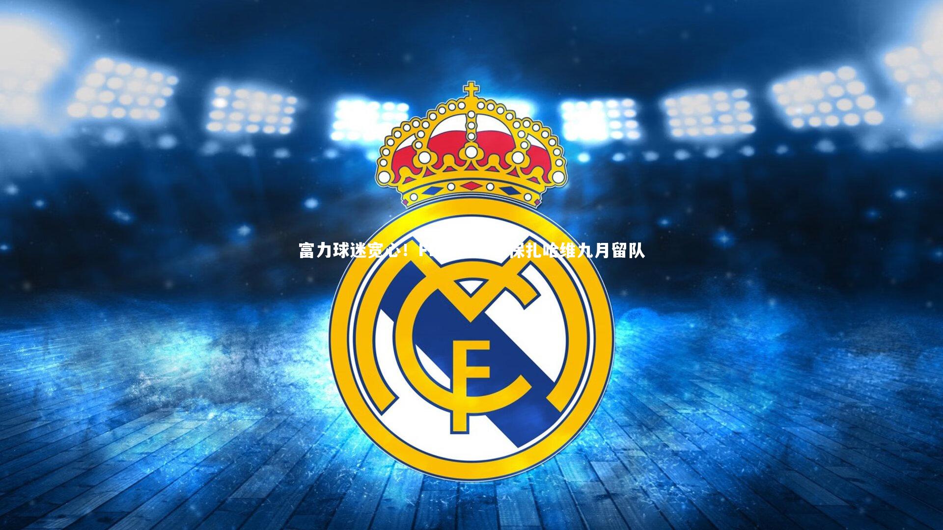富力球迷宽心！FIFA新规确保扎哈维九月留队