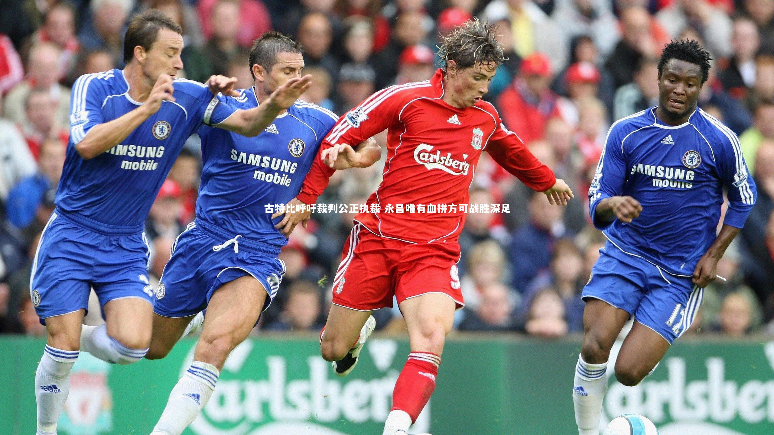 古特比呼吁裁判公正执裁 永昌唯有血拼方可战胜深足