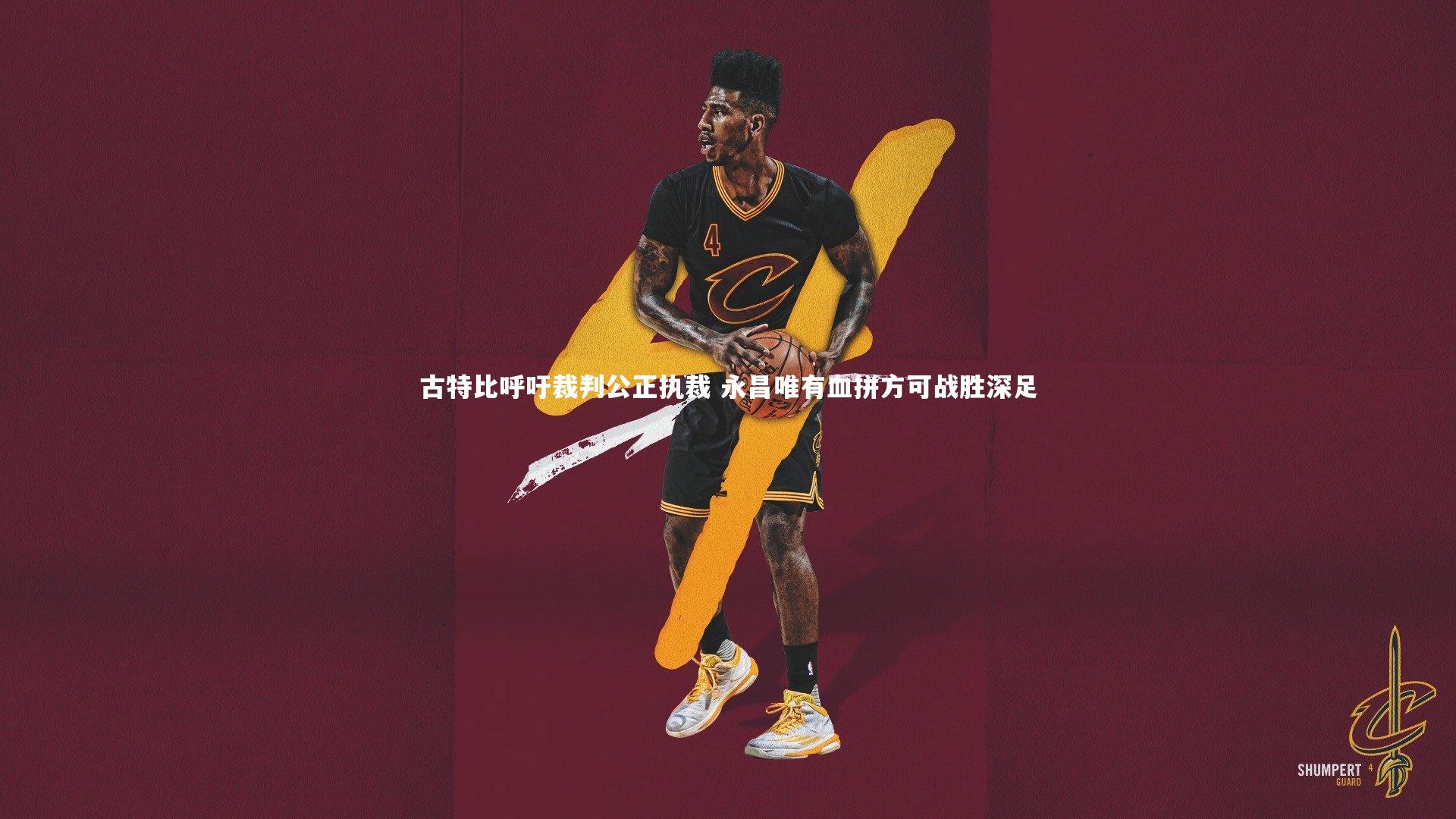 古特比呼吁裁判公正执裁 永昌唯有血拼方可战胜深足