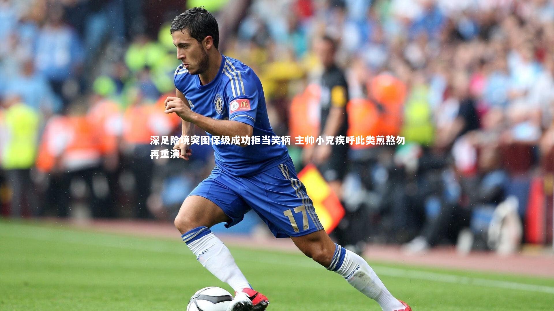 深足险境突围保级成功拒当笑柄 主帅小克疾呼此类煎熬勿再重演