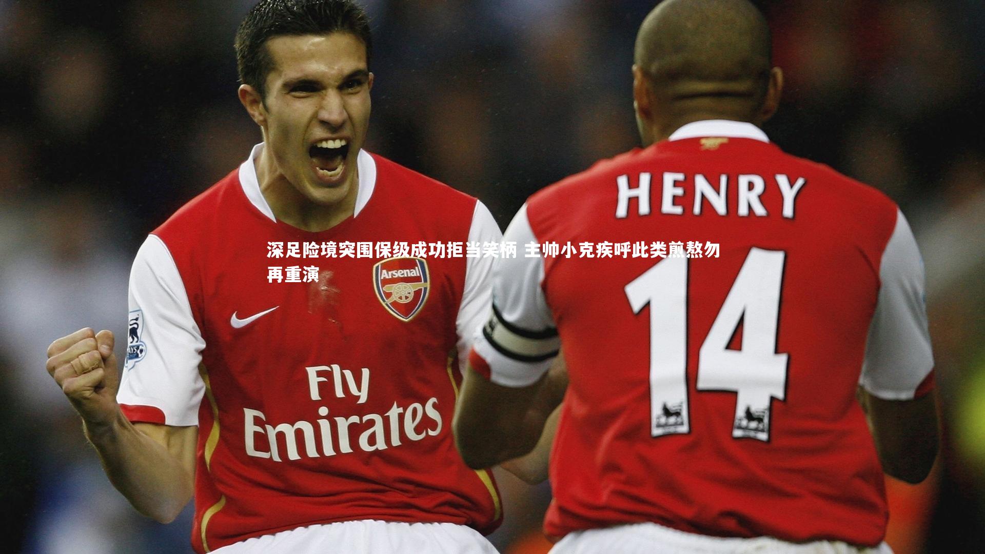 深足险境突围保级成功拒当笑柄 主帅小克疾呼此类煎熬勿再重演